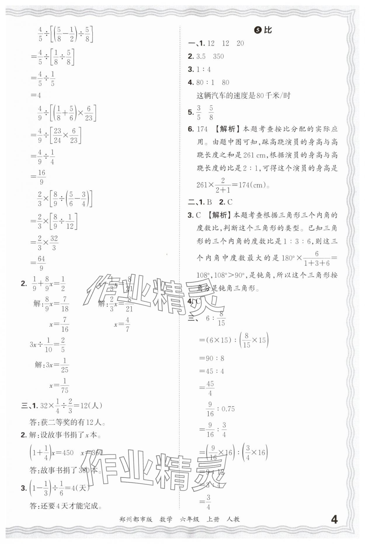 2024年王朝霞期末真題精編六年級(jí)數(shù)學(xué)上冊(cè)人教版鄭州專版 參考答案第4頁