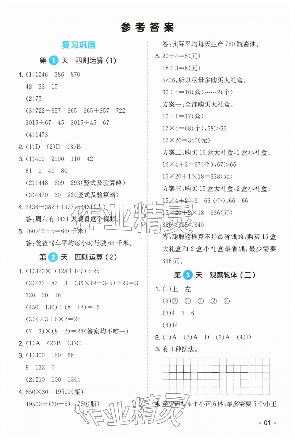 2025年一本暑假銜接四升五數學人教版浙江專版 第1頁
