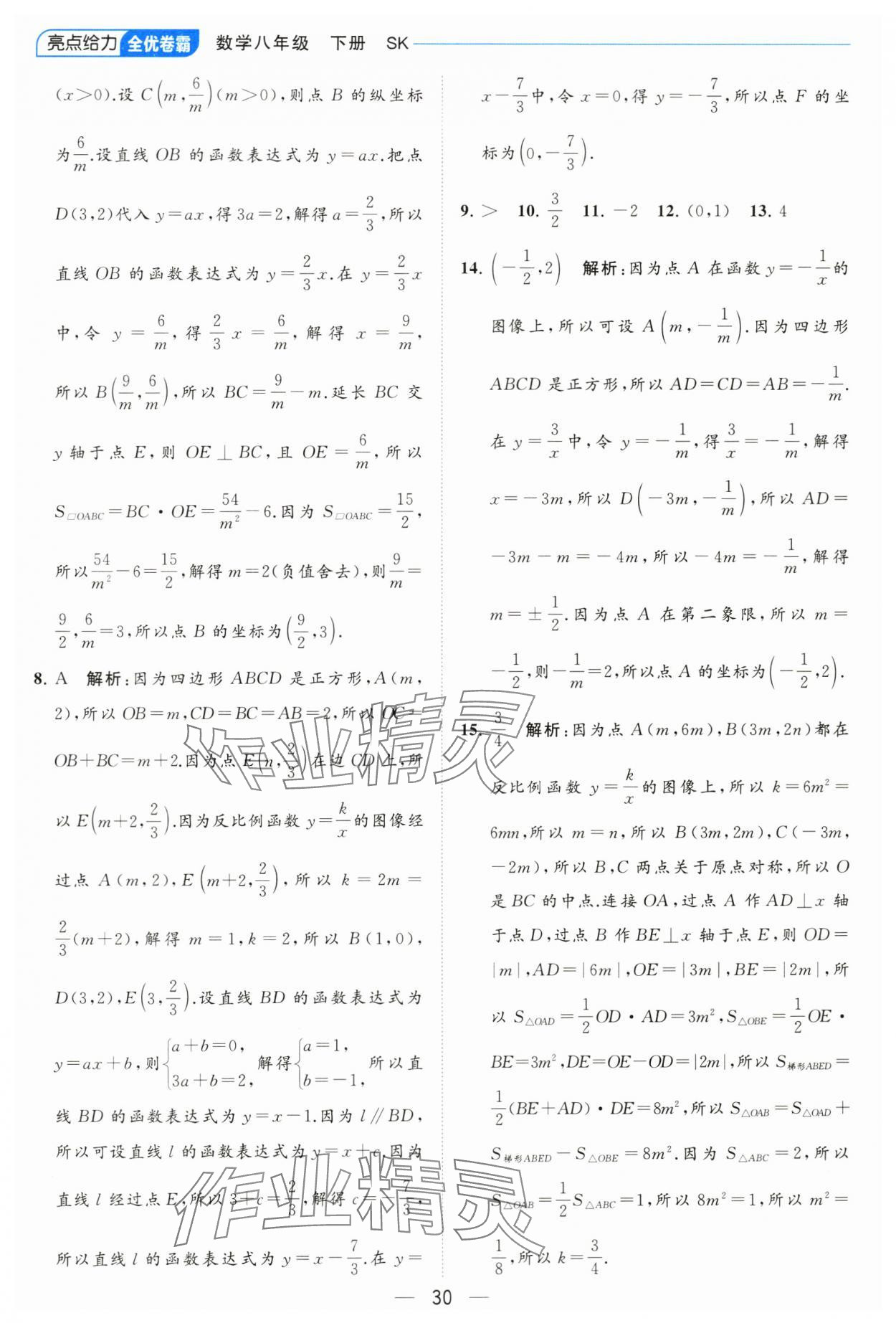 2024年亮點給力全優(yōu)卷霸八年級數學下冊蘇科版 參考答案第30頁