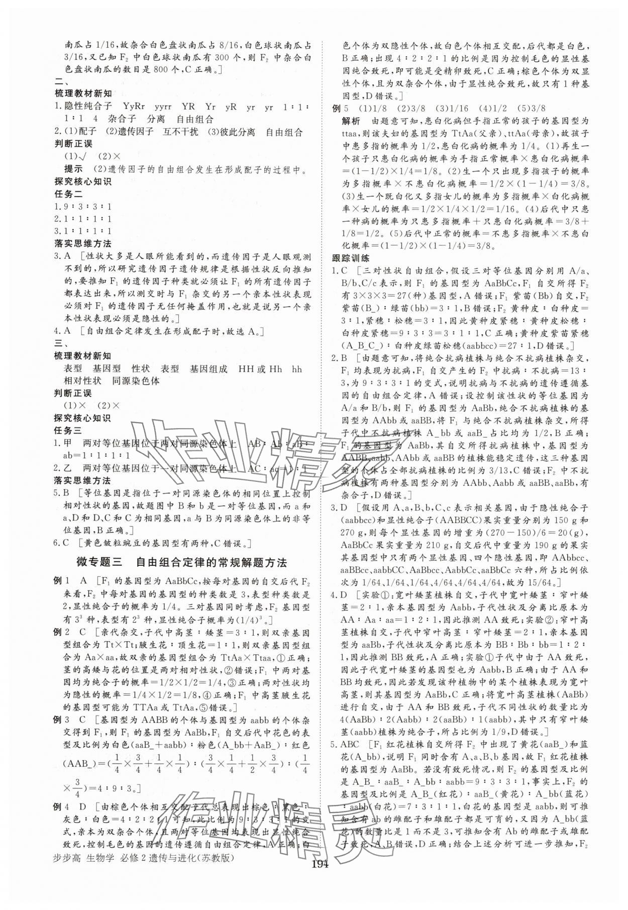 2025年步步高學(xué)習(xí)筆記高中生物必修2蘇教版 參考答案第5頁(yè)