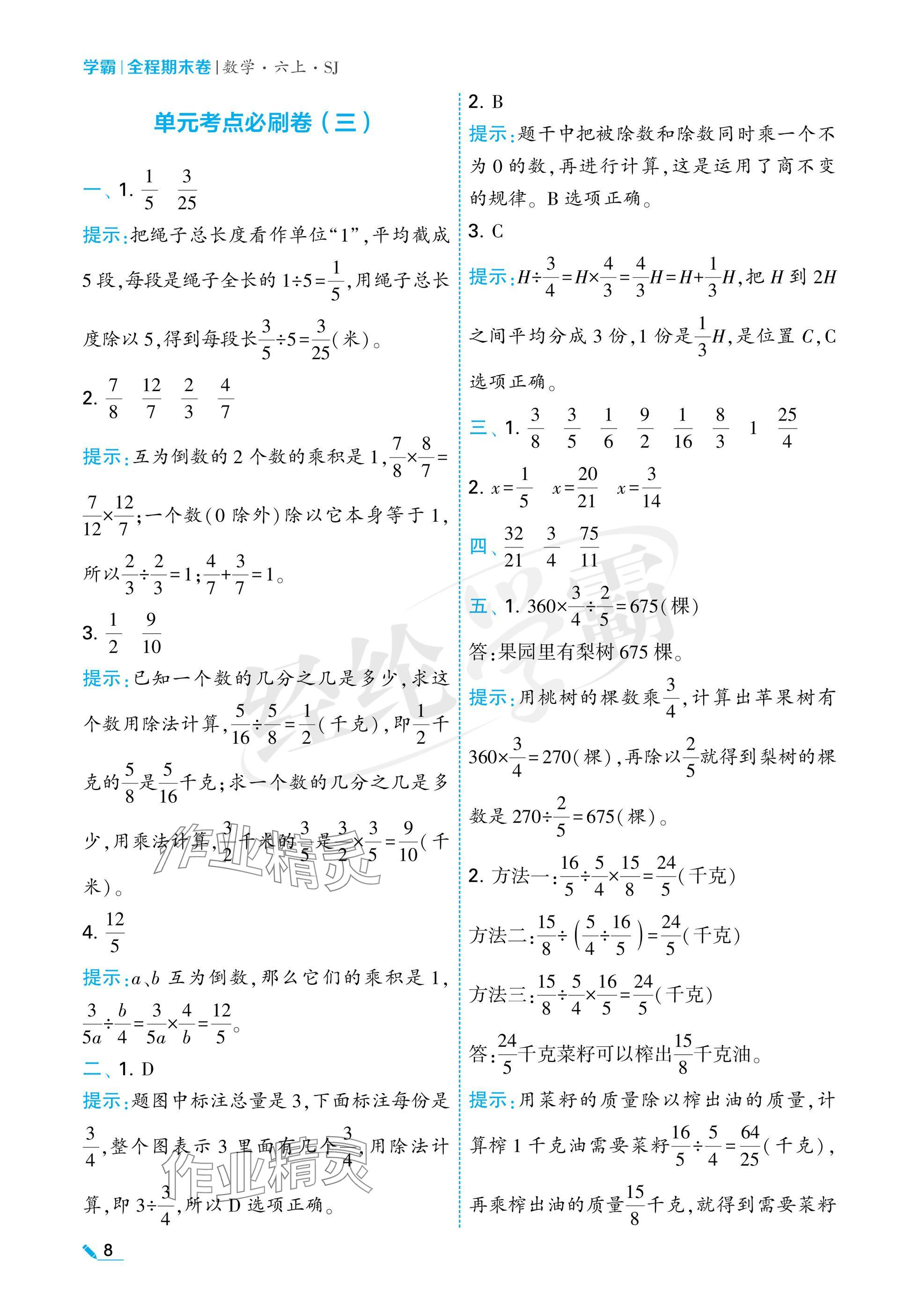 2024年学霸期末必刷卷六年级数学上册苏教版 参考答案第8页