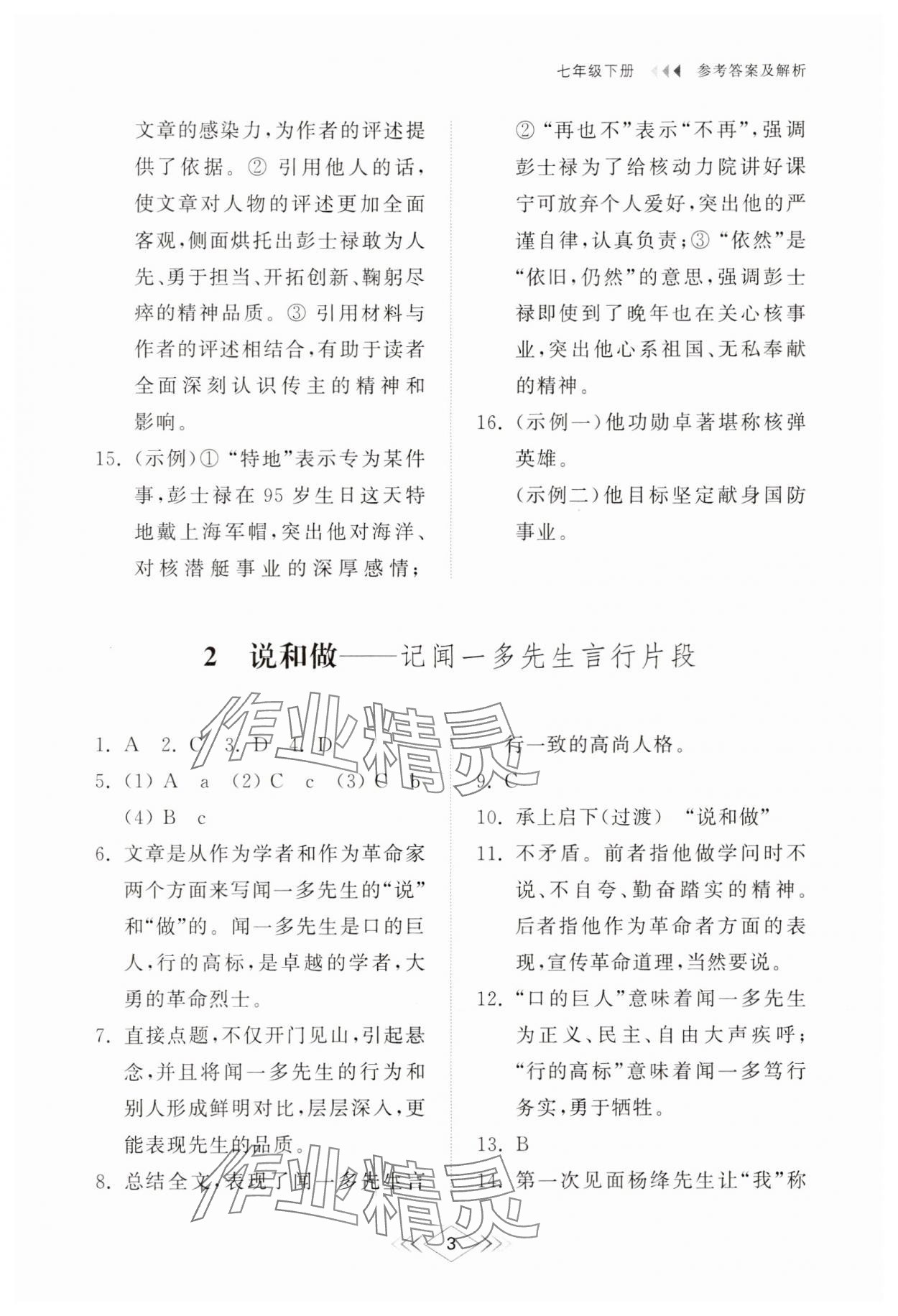 2025年綜合能力訓練七年級語文下冊人教版54制 參考答案第2頁