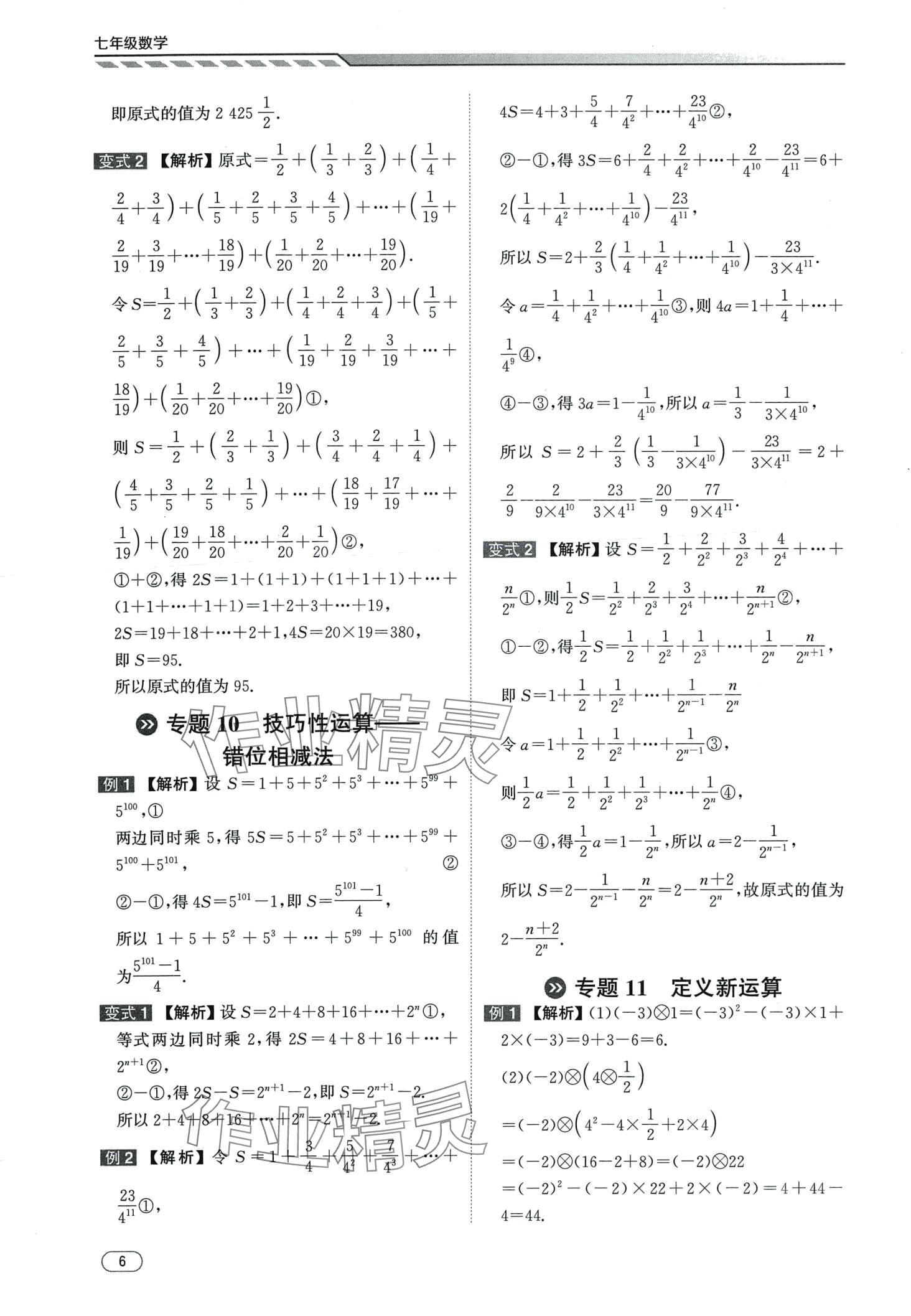 2024年本智学通压轴题密码七年级数学&nbsp;第6页
