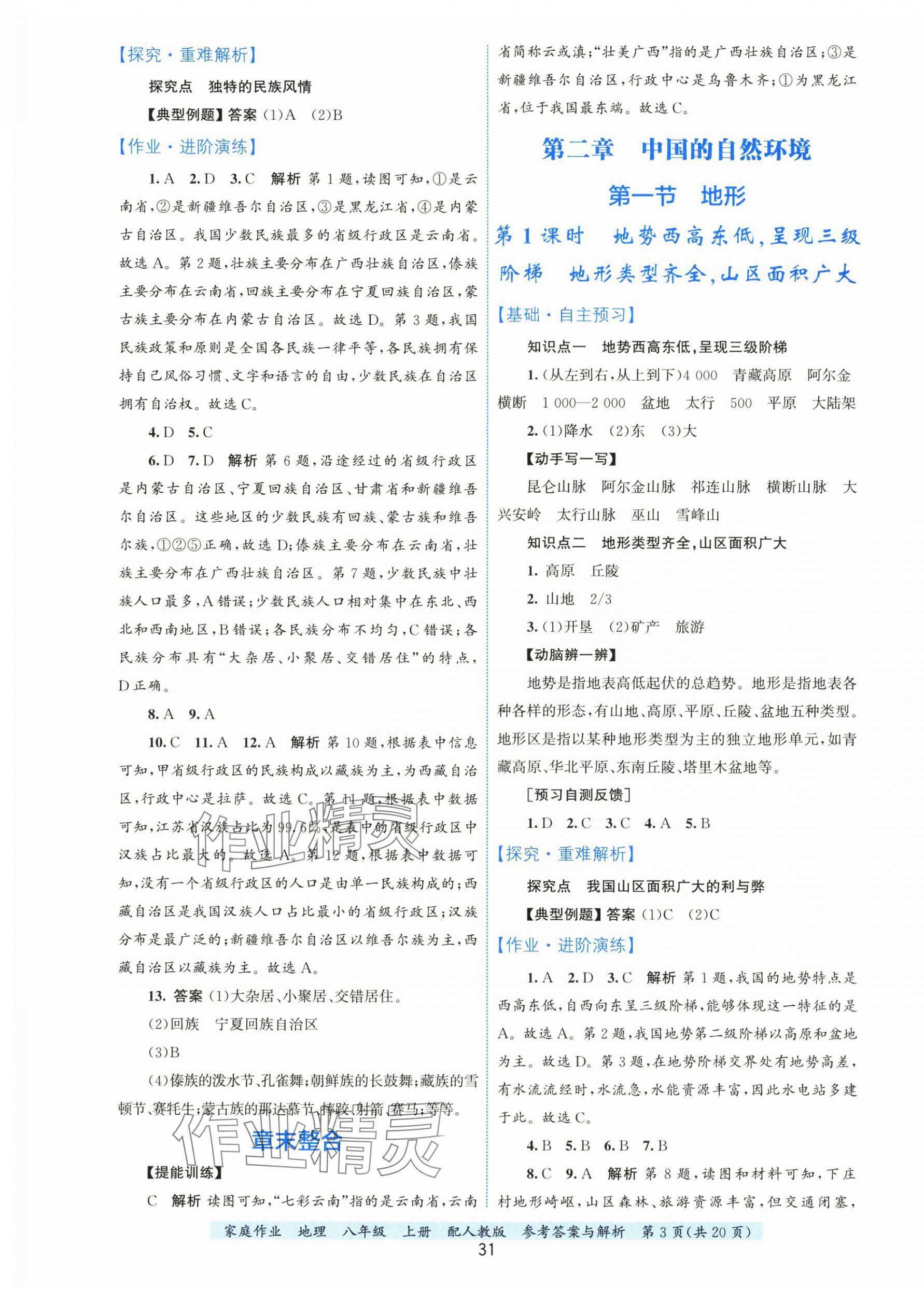 2025年家庭作业八年级地理上册人教版 第3页