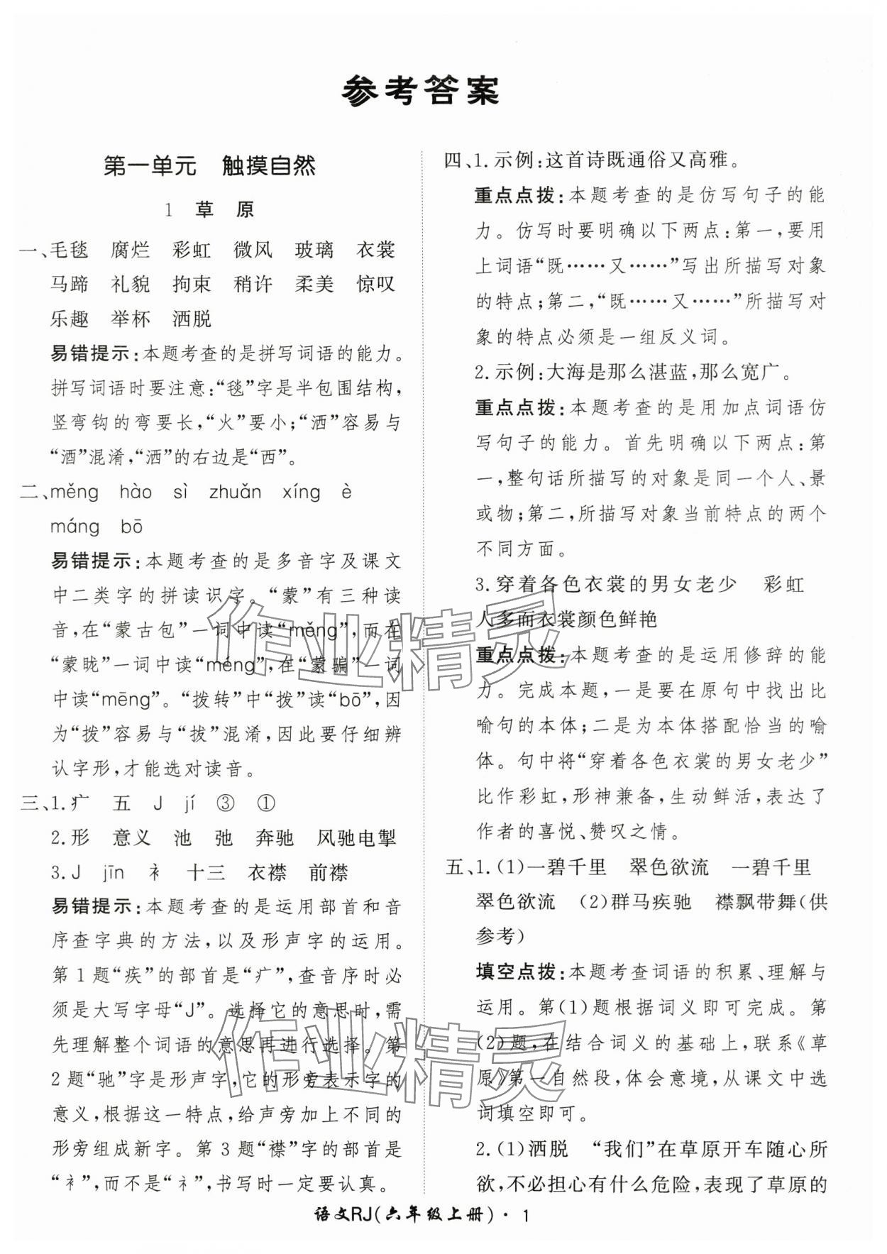 2025年黄冈360定制课时六年级语文上册人教版 第1页
