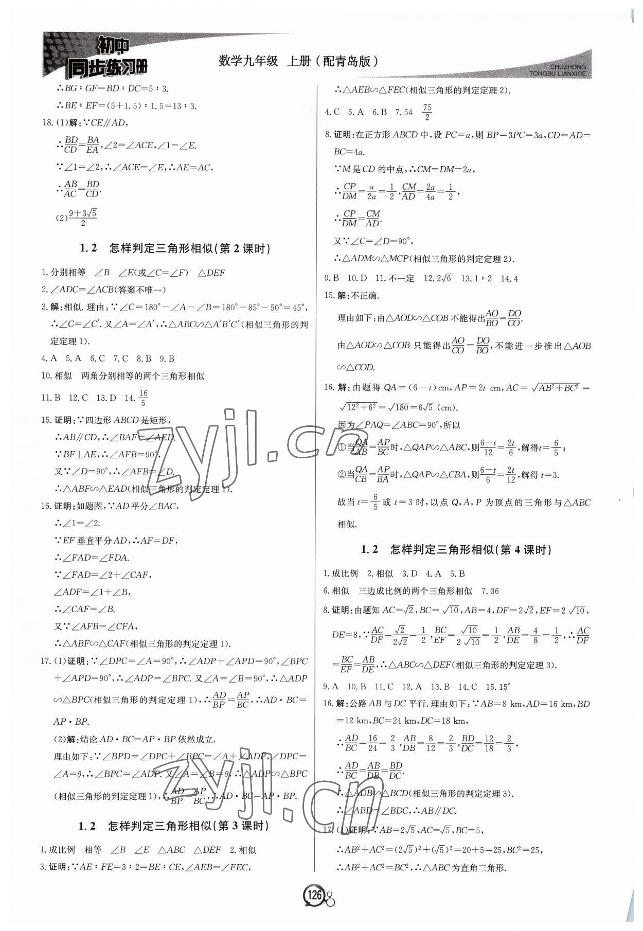 2023年初中同步练习册九年级数学上册青岛版北京教育出版社 第2页