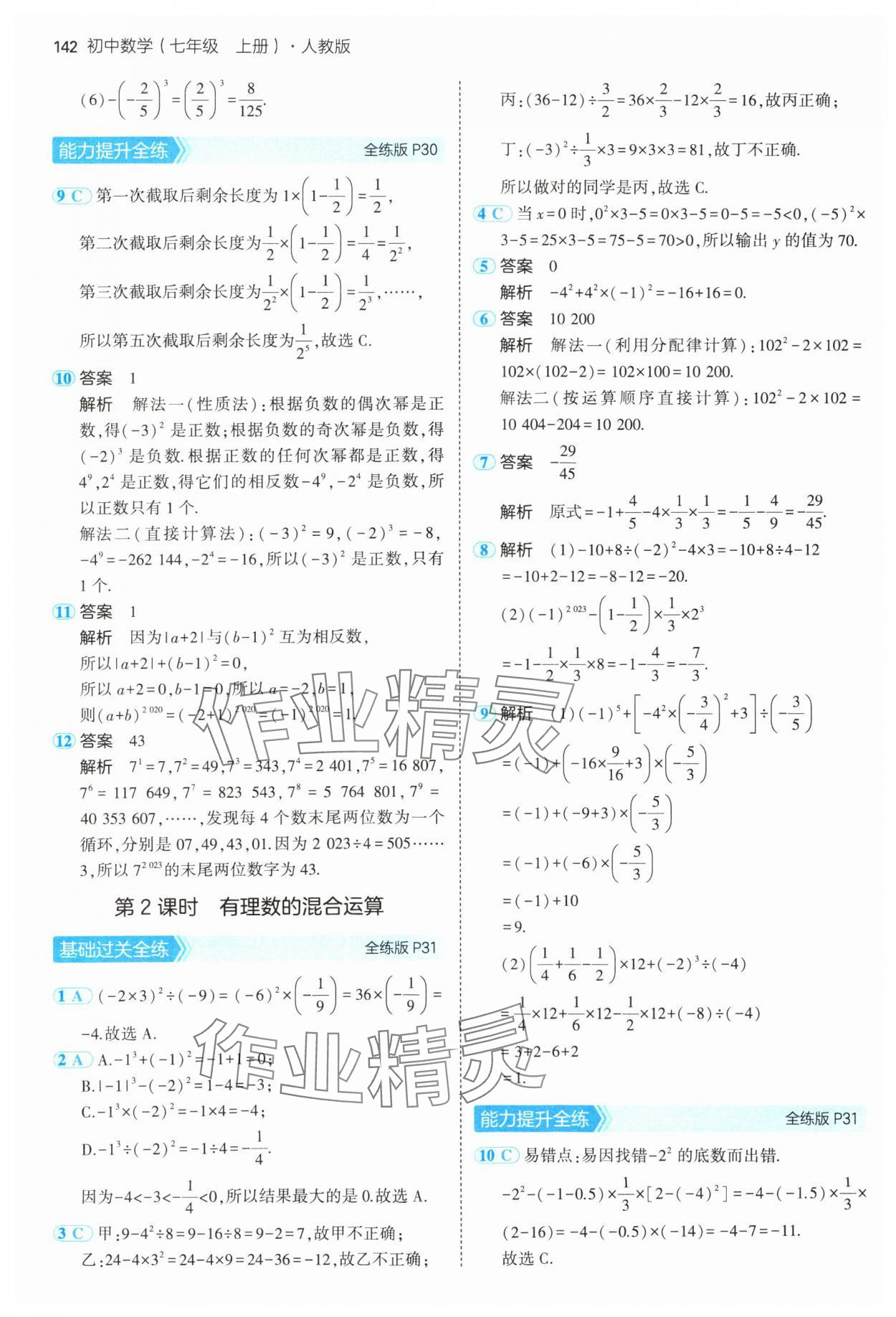 2024年5年中考3年模擬七年級數(shù)學(xué)上冊人教版 參考答案第17頁