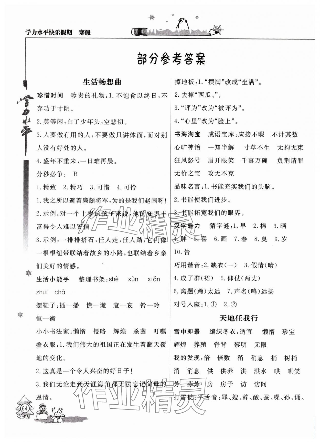 2025年學(xué)力水平快樂(lè)假期寒假五年級(jí)語(yǔ)文人教版 參考答案第1頁(yè)