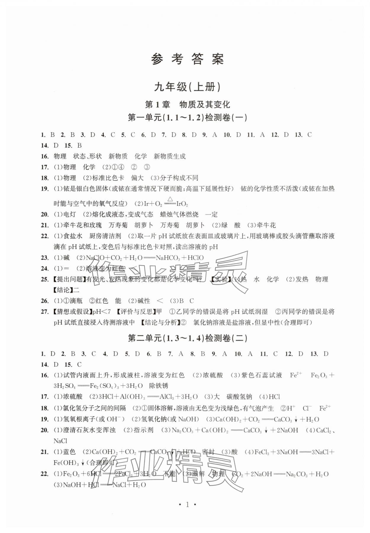 2025年习题e百检测卷九年级科学全一册浙教版 参考答案第1页