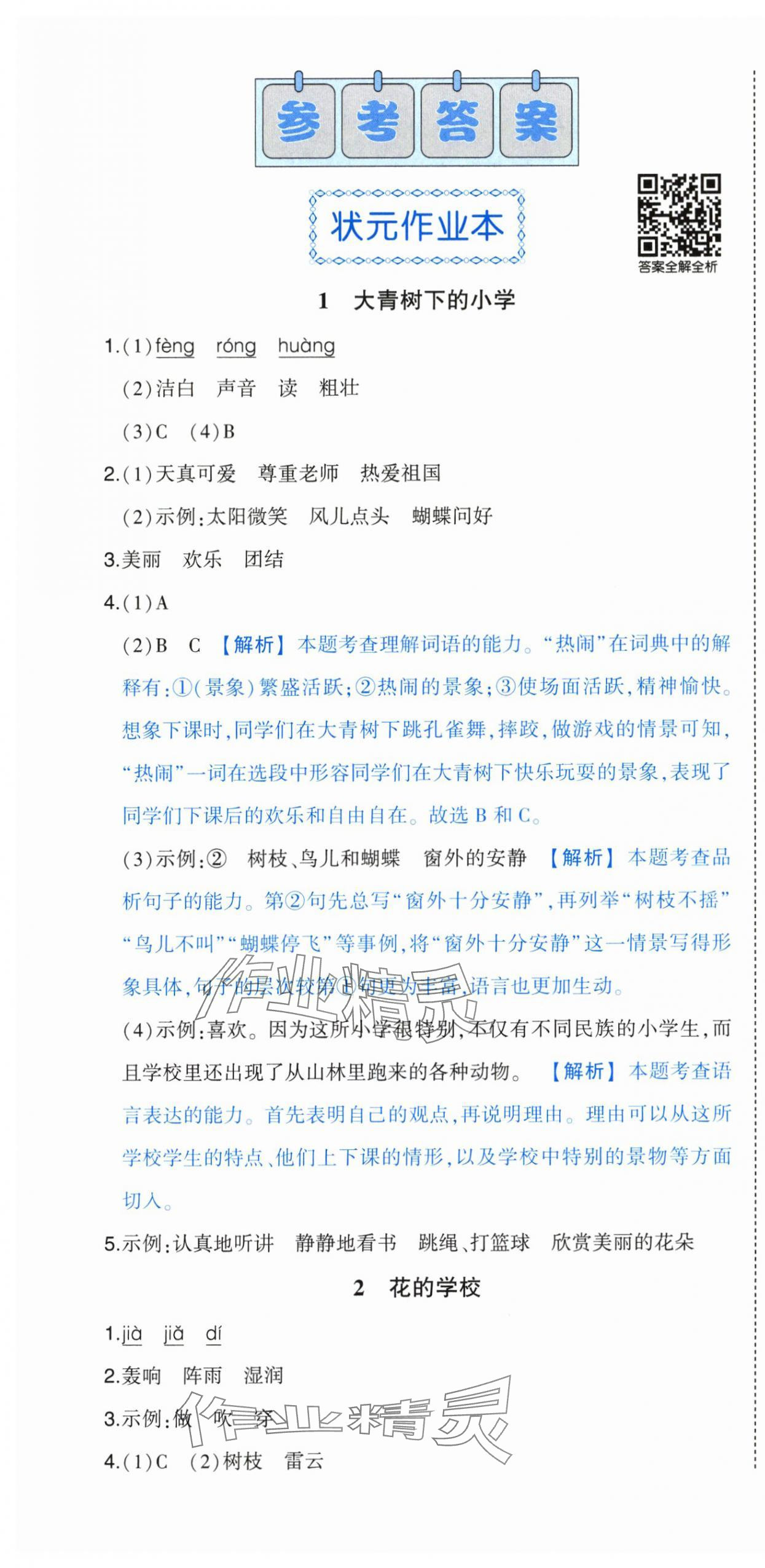 2025年黄冈状元成才路状元作业本三年级语文上册人教版浙江专版 参考答案第1页