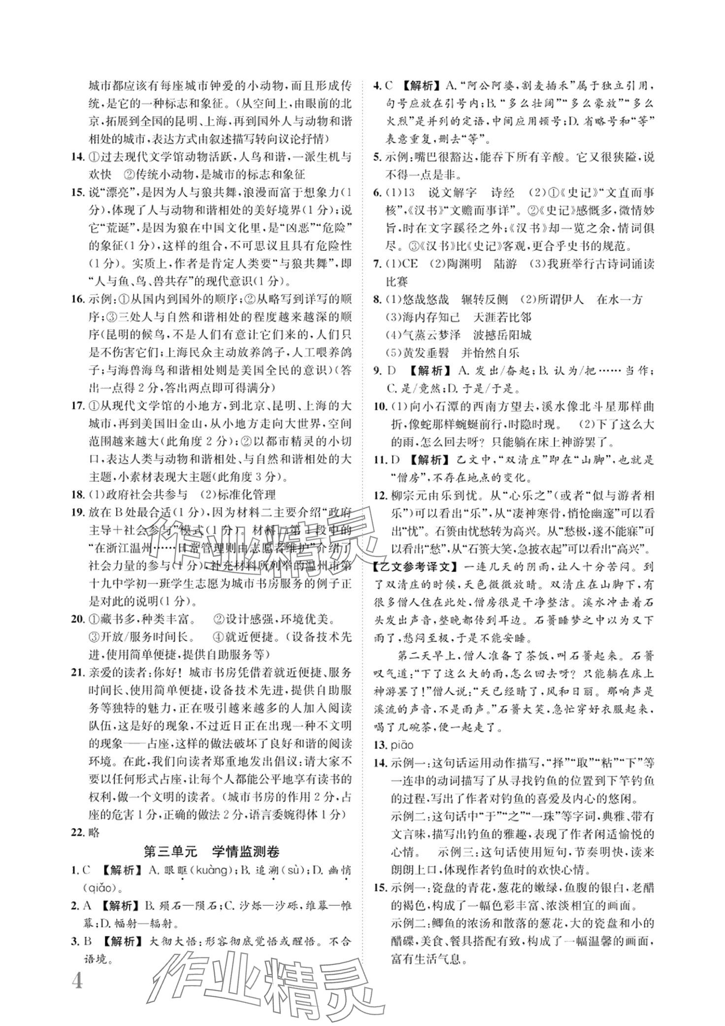 2024年標(biāo)準(zhǔn)卷長江出版社八年級語文下冊人教版 第4頁