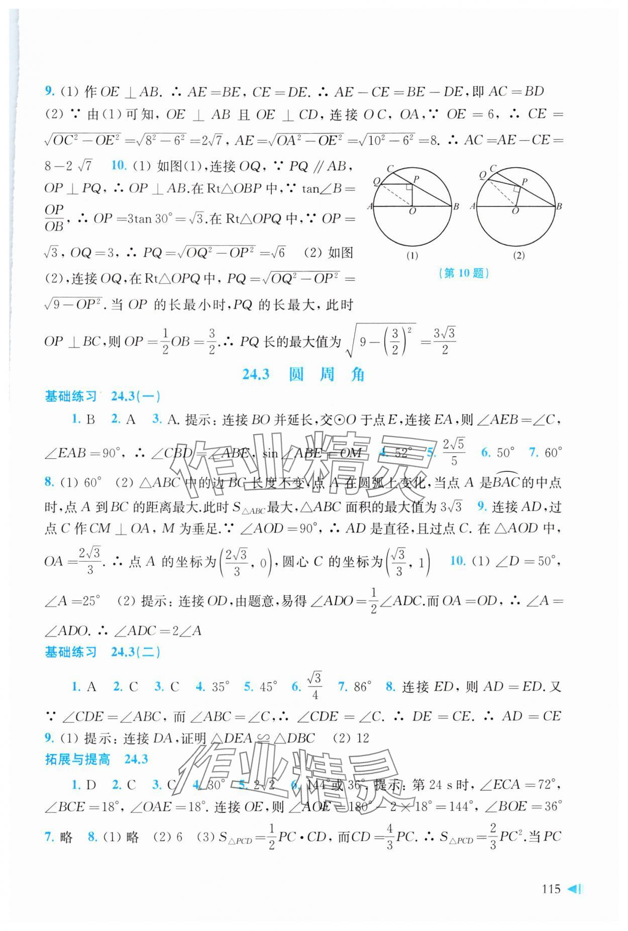 2024年初中數(shù)學(xué)同步練習(xí)九年級(jí)下冊(cè)滬科版 參考答案第3頁