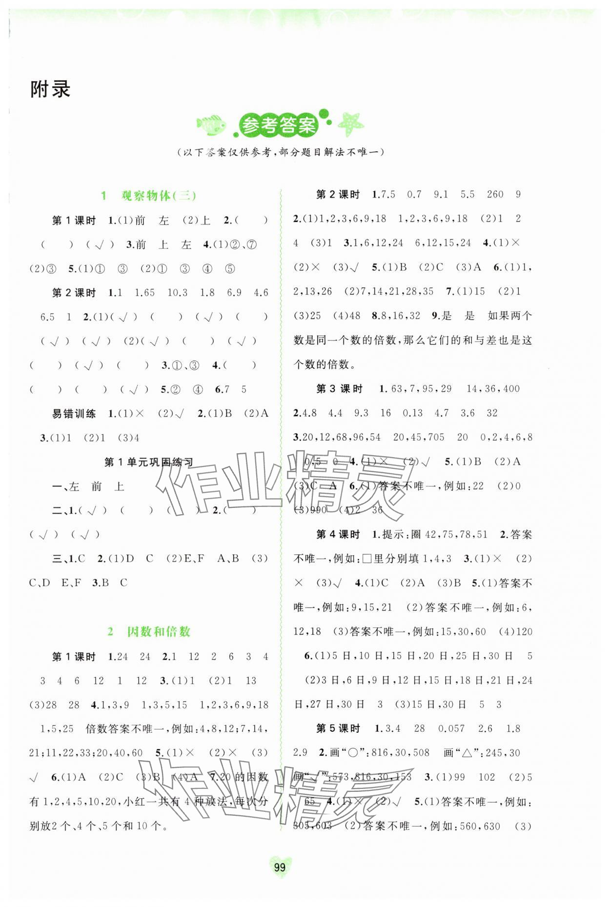 2024年新課程學習與測評同步學習五年級數(shù)學下冊人教版 第1頁