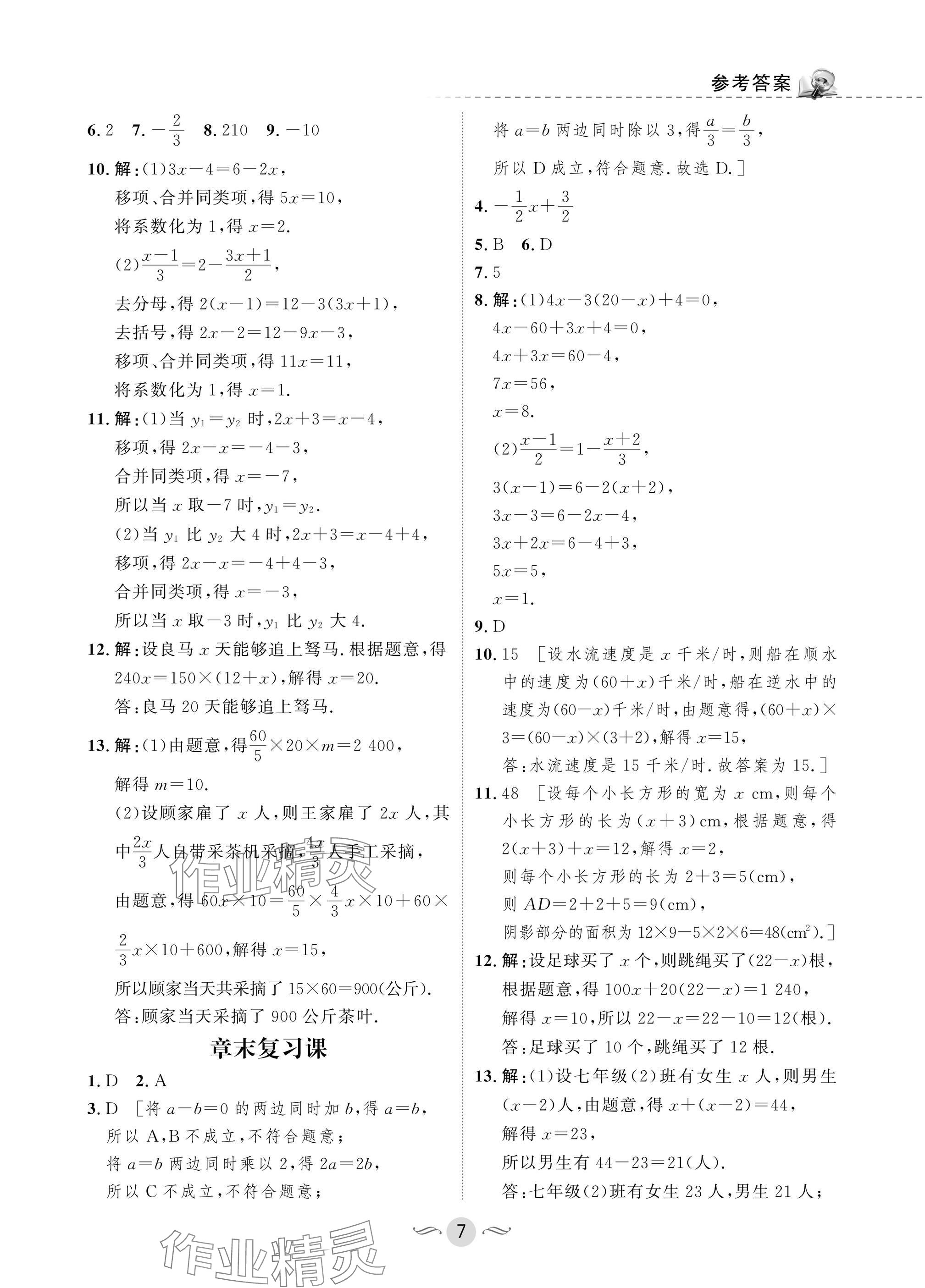 2025年配套綜合練習甘肅七年級數(shù)學下冊華師大版 參考答案第7頁