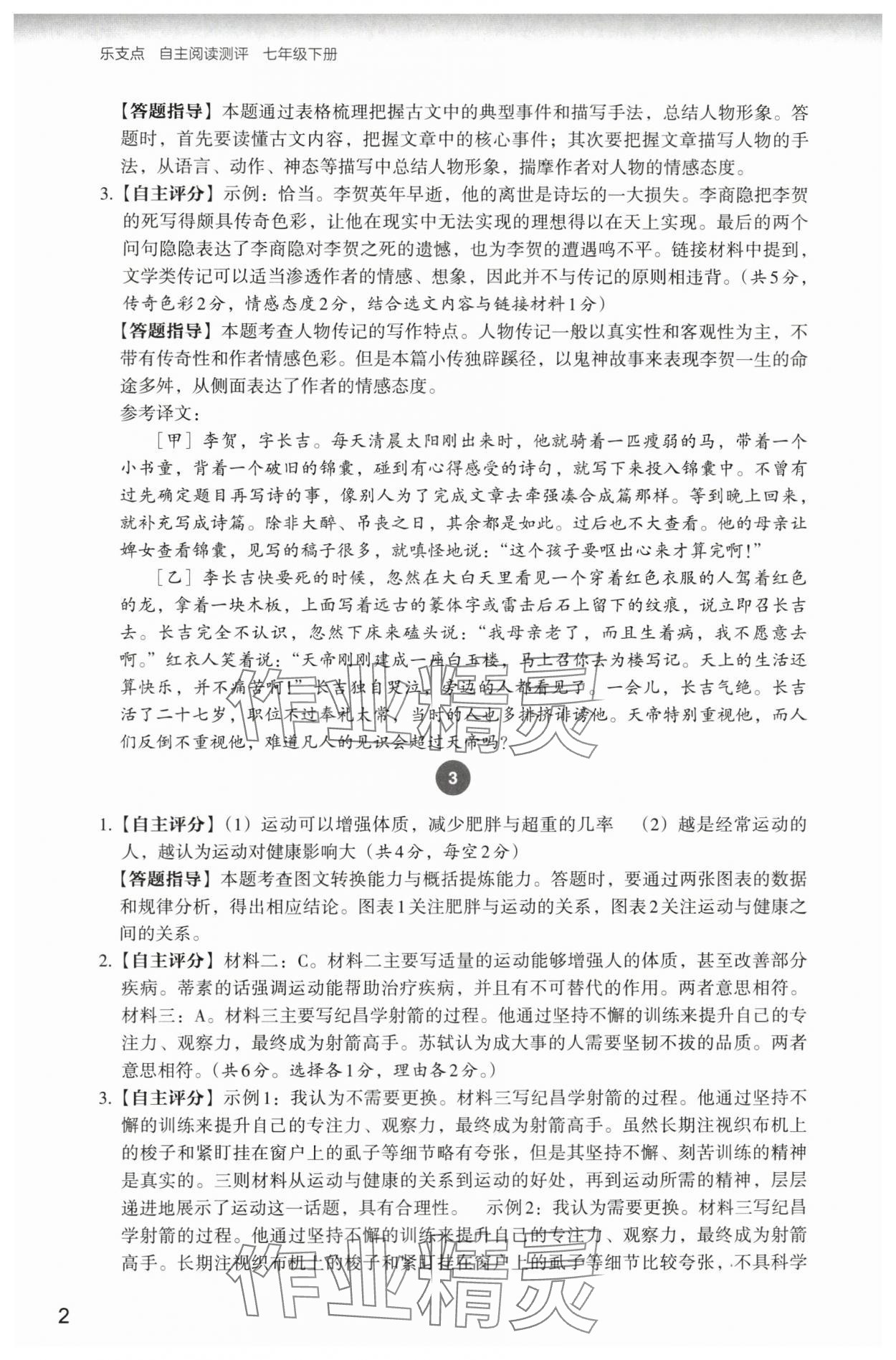 2024年自主阅读测评七年级语文下册人教版 参考答案第2页