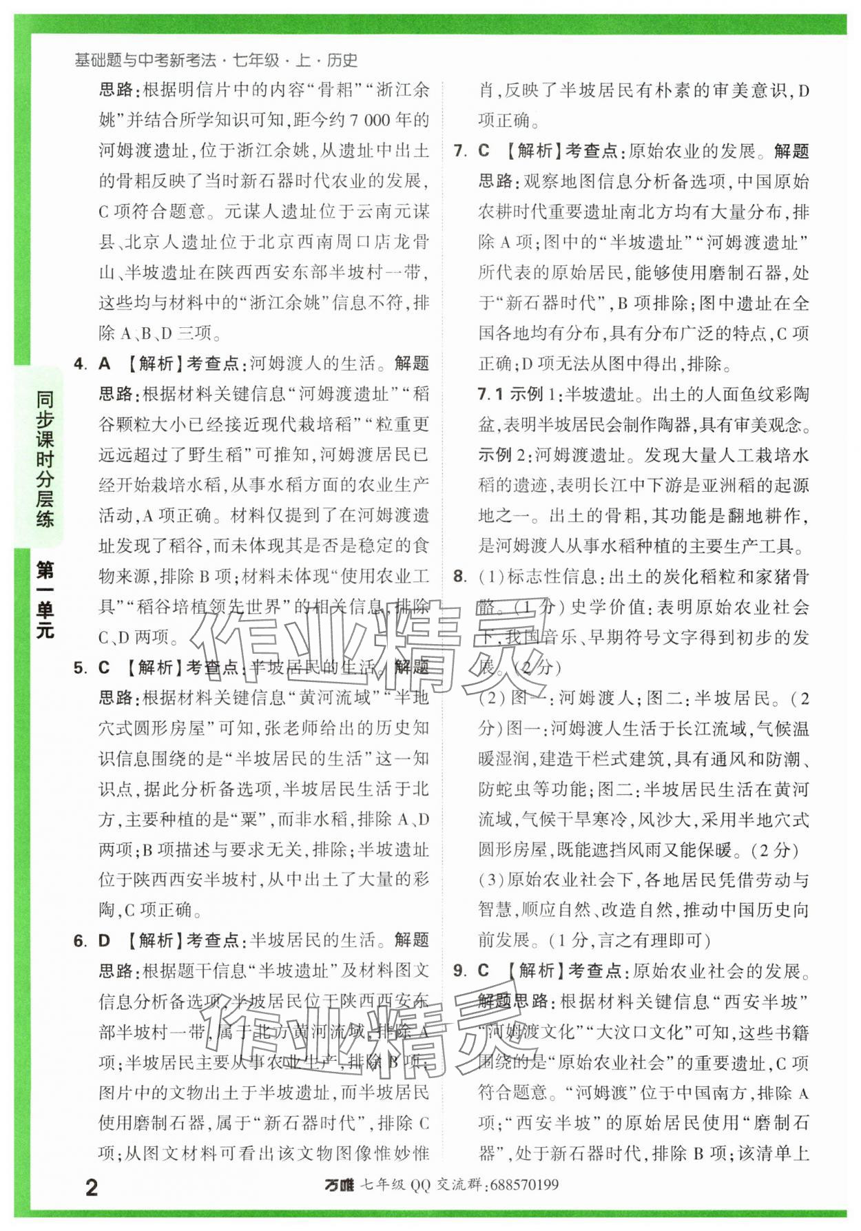 2023年萬唯中考基礎(chǔ)題七年級歷史上冊人教版 參考答案第2頁