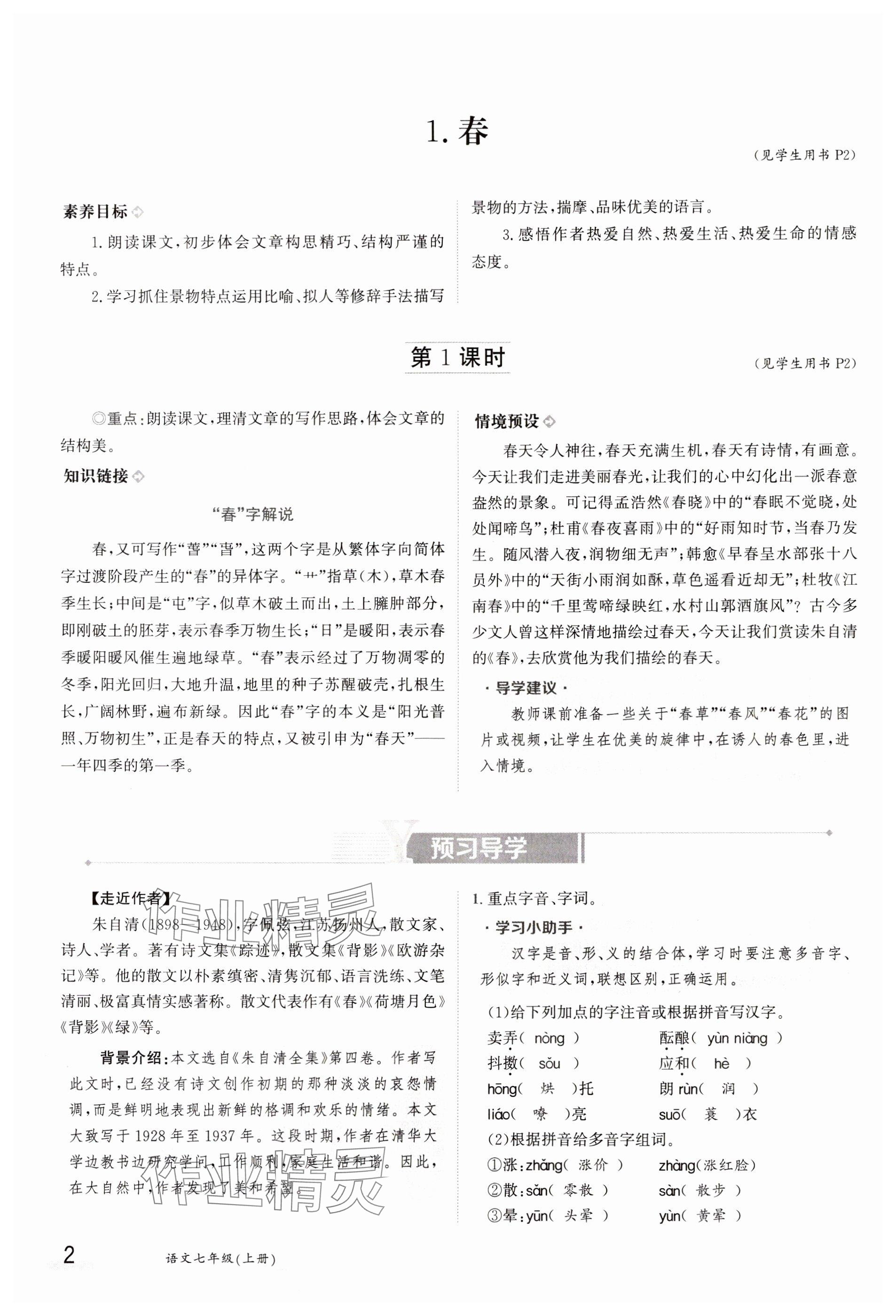 2023年金太阳导学案七年级语文上册人教版 参考答案第2页