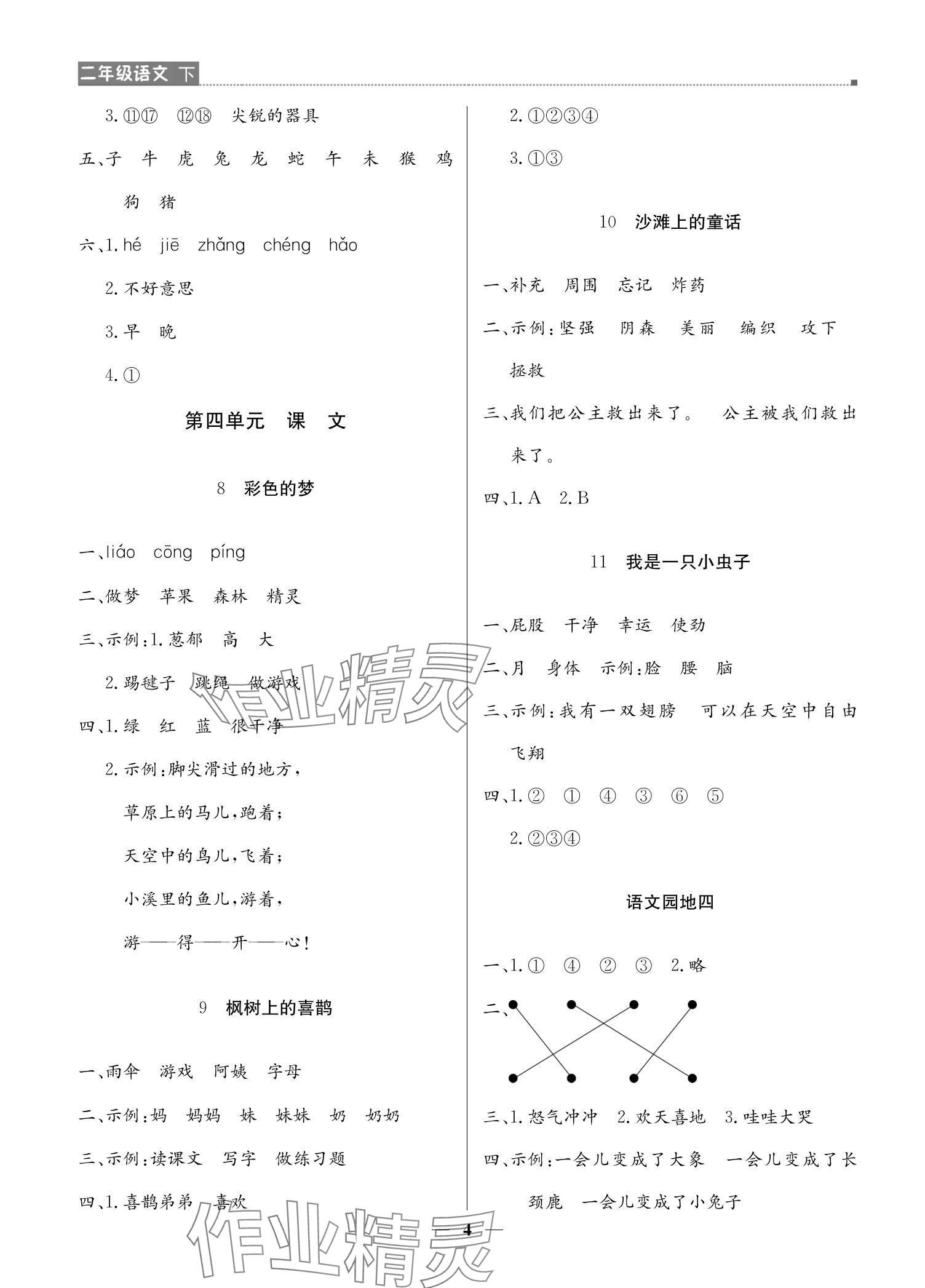 2024年提分教练二年级语文下册人教版东莞专版 参考答案第4页