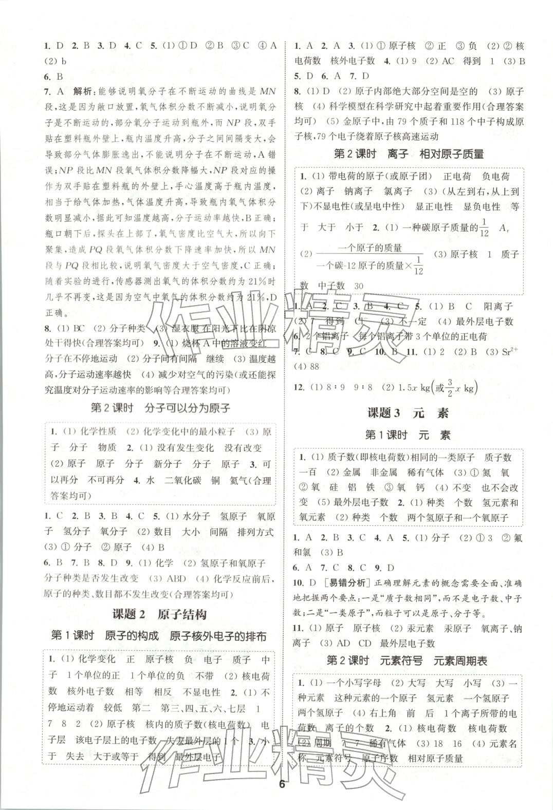 2025年通成学典课时作业本九年级化学上册人教版山西专版 第6页