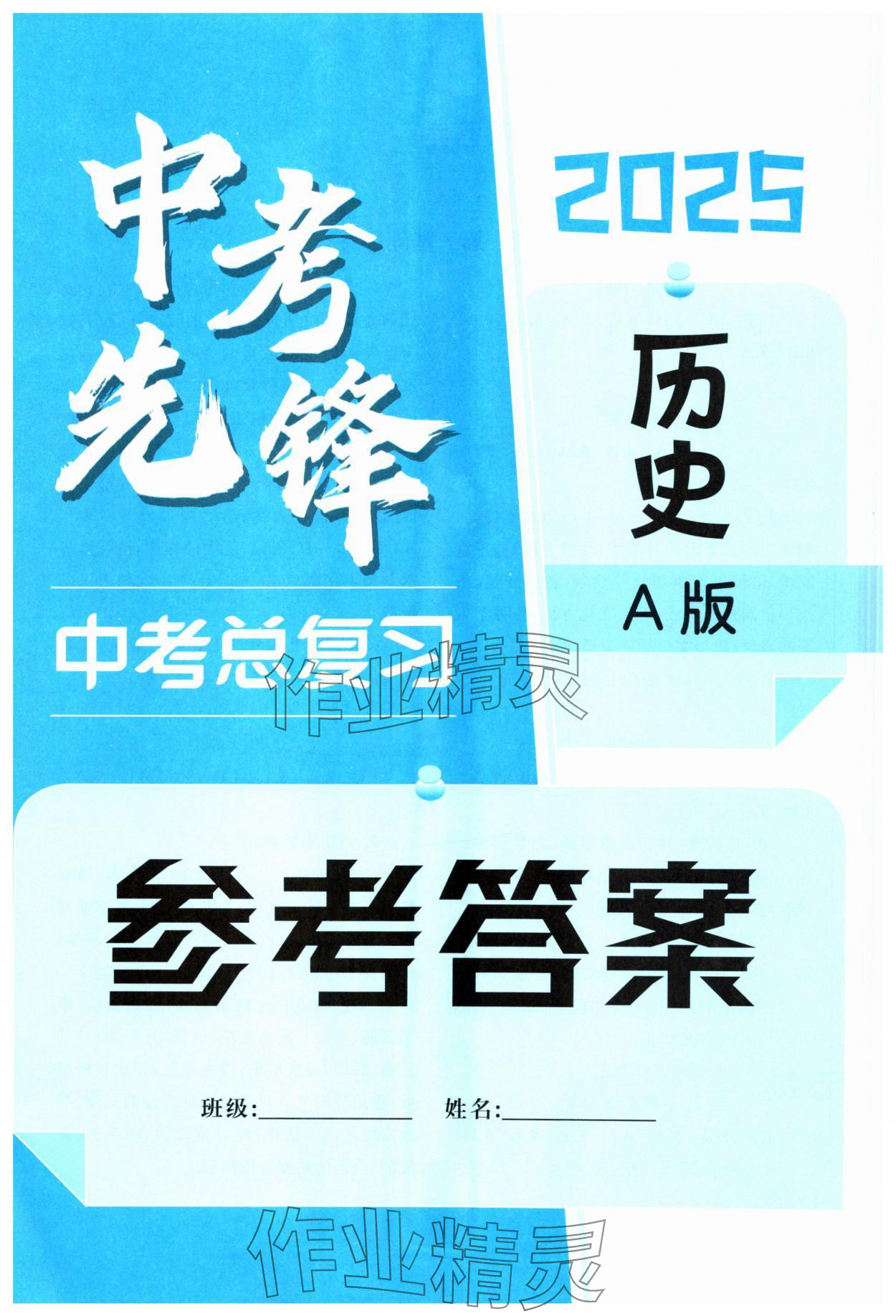 2025年中考先鋒中考總復習歷史 第1頁