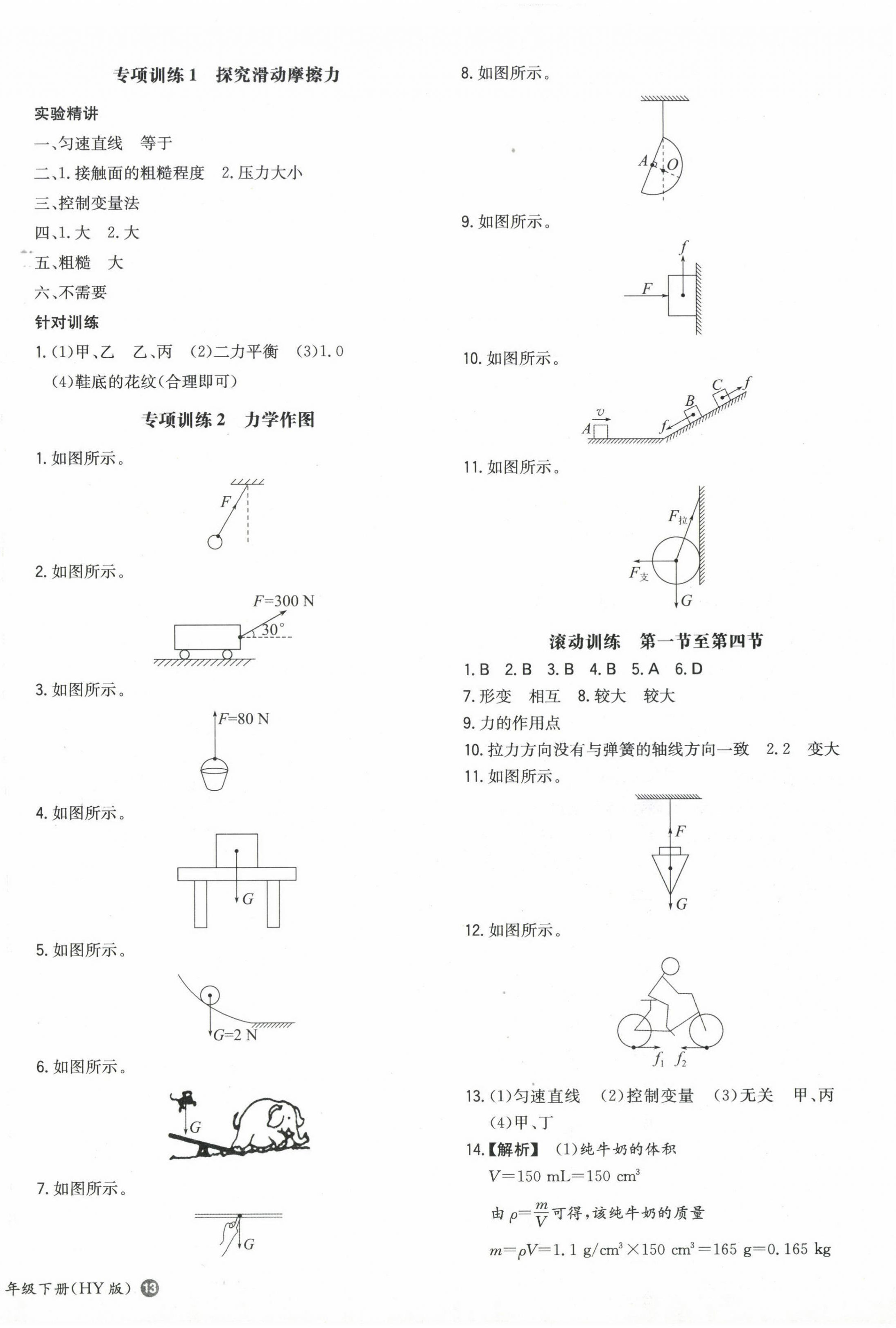 2024年一本初中同步一本訓(xùn)練方案八年級初中物理下冊滬粵版 第2頁