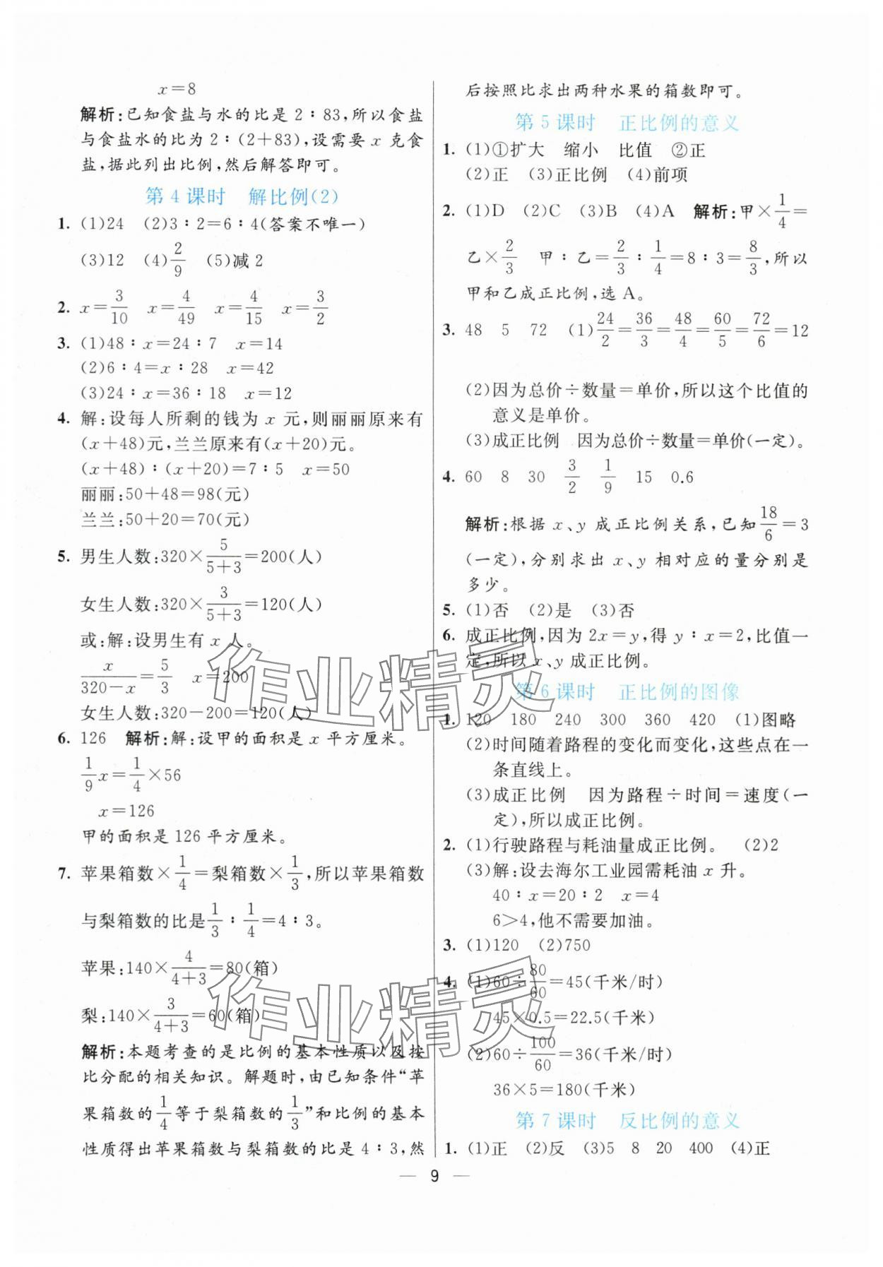 2024年亮點激活提優(yōu)天天練六年級數(shù)學下冊青島版 參考答案第9頁