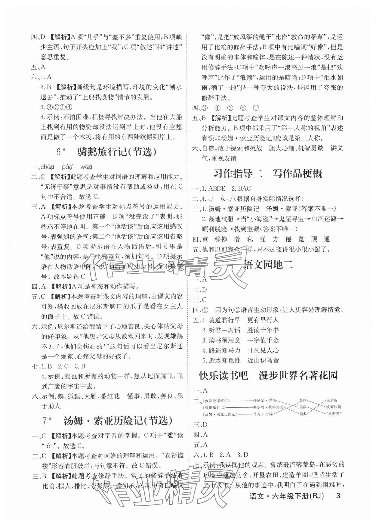 2025年課堂點(diǎn)睛六年級(jí)語(yǔ)文下冊(cè)人教版福建專版 參考答案第3頁(yè)