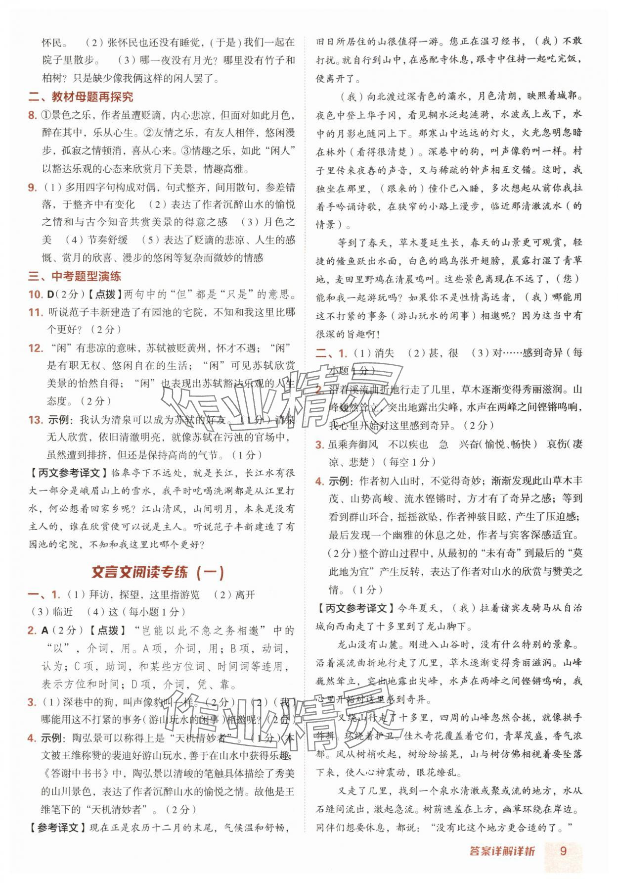 2025年综合应用创新题典中点八年级语文上册人教版陕西专版 参考答案第9页