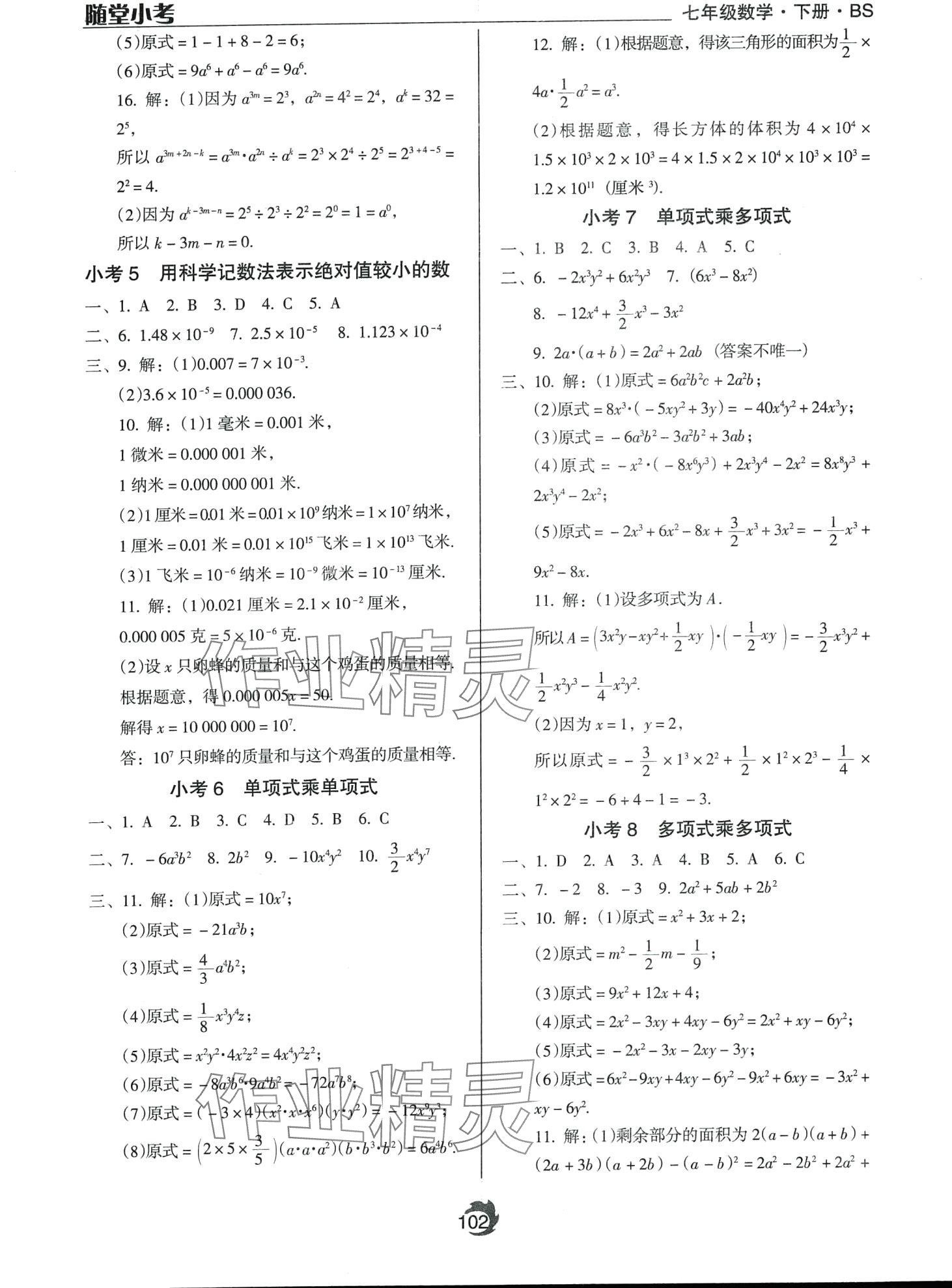 2024年隨堂小考七年級(jí)數(shù)學(xué)下冊(cè)北師大版 第2頁(yè)