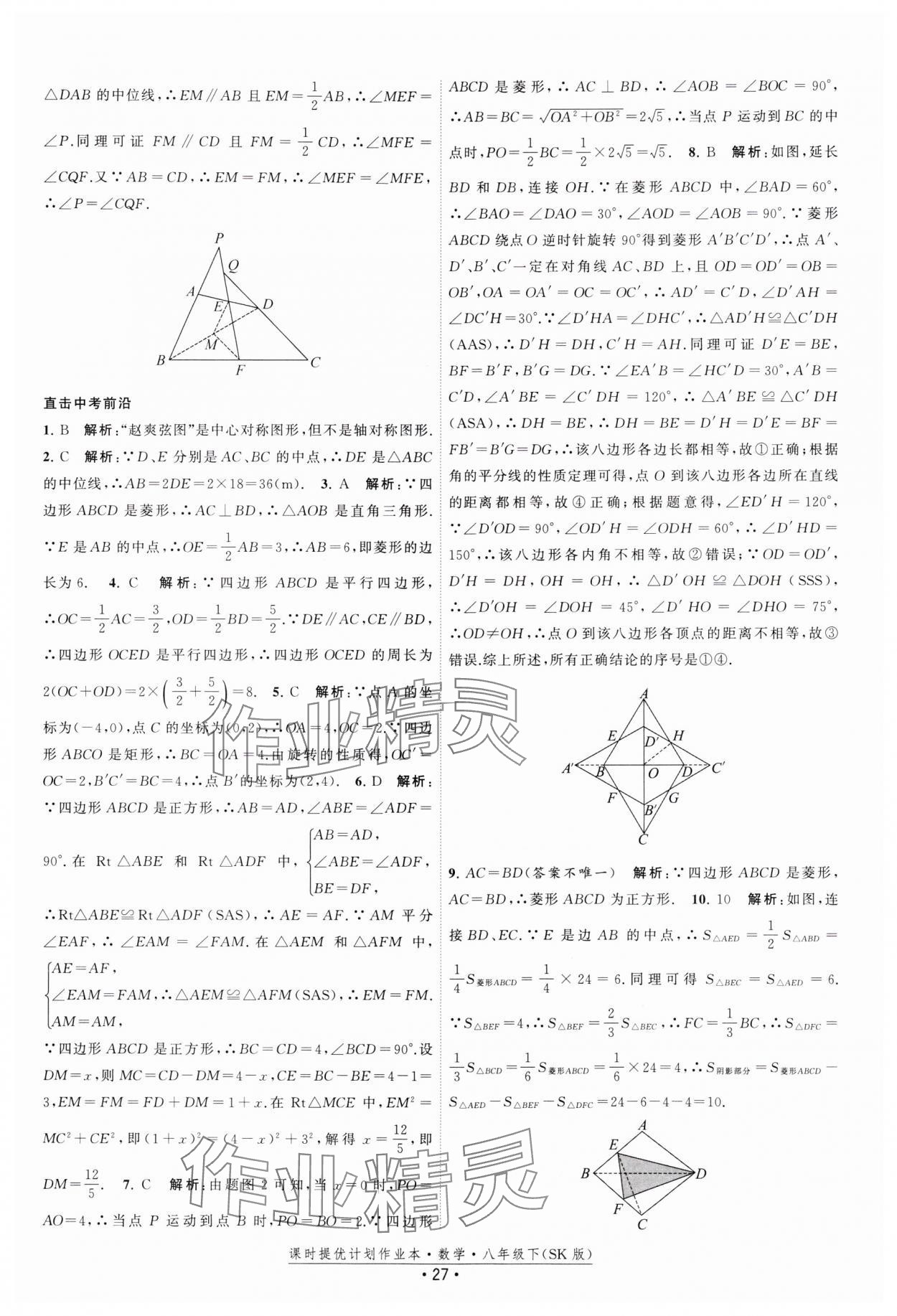 2025年課時(shí)提優(yōu)計(jì)劃作業(yè)本八年級(jí)數(shù)學(xué)下冊(cè)蘇科版 參考答案第27頁(yè)