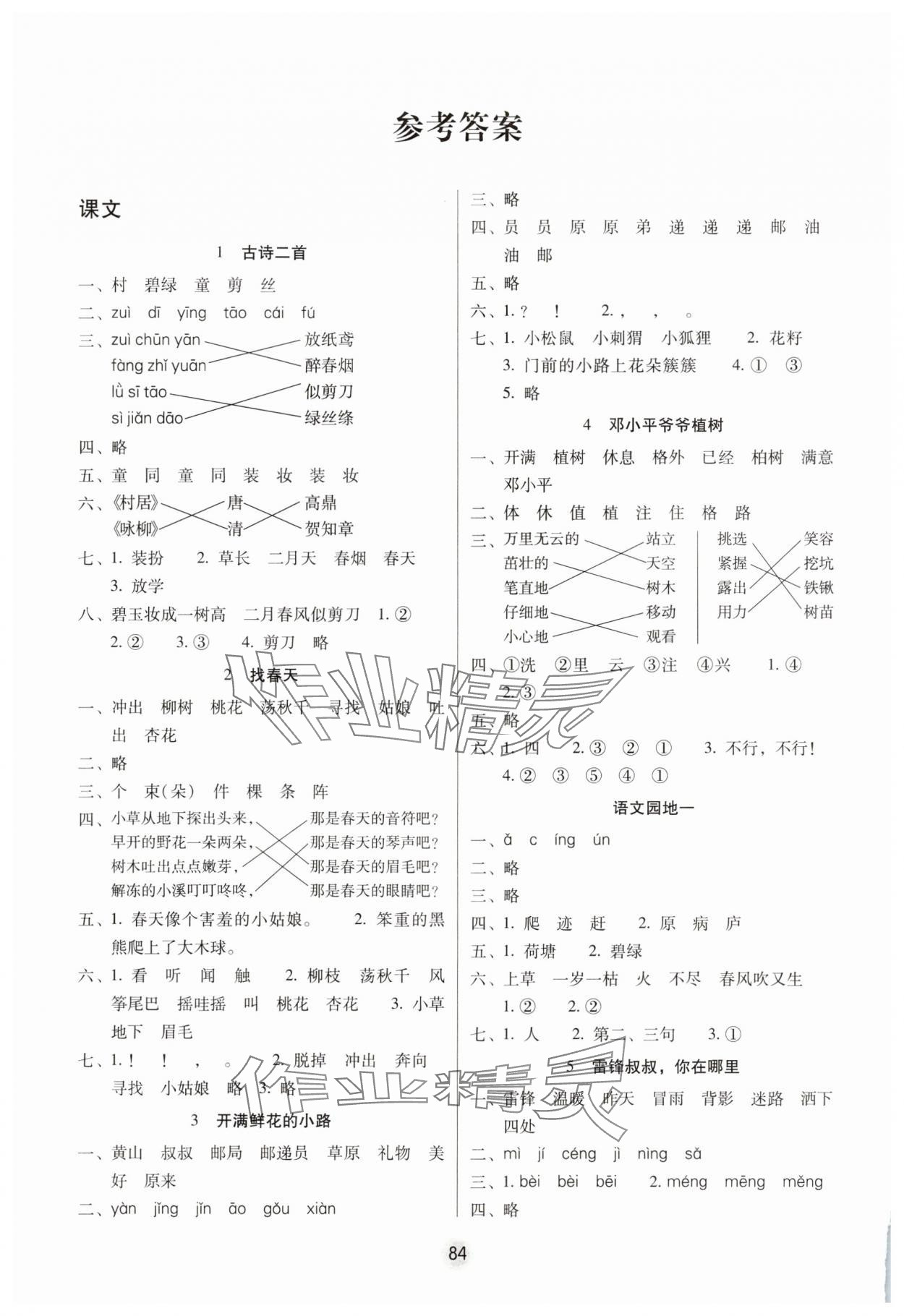 2025年課課練云南師大附小全優作業二年級語文下冊人教版 參考答案第1頁