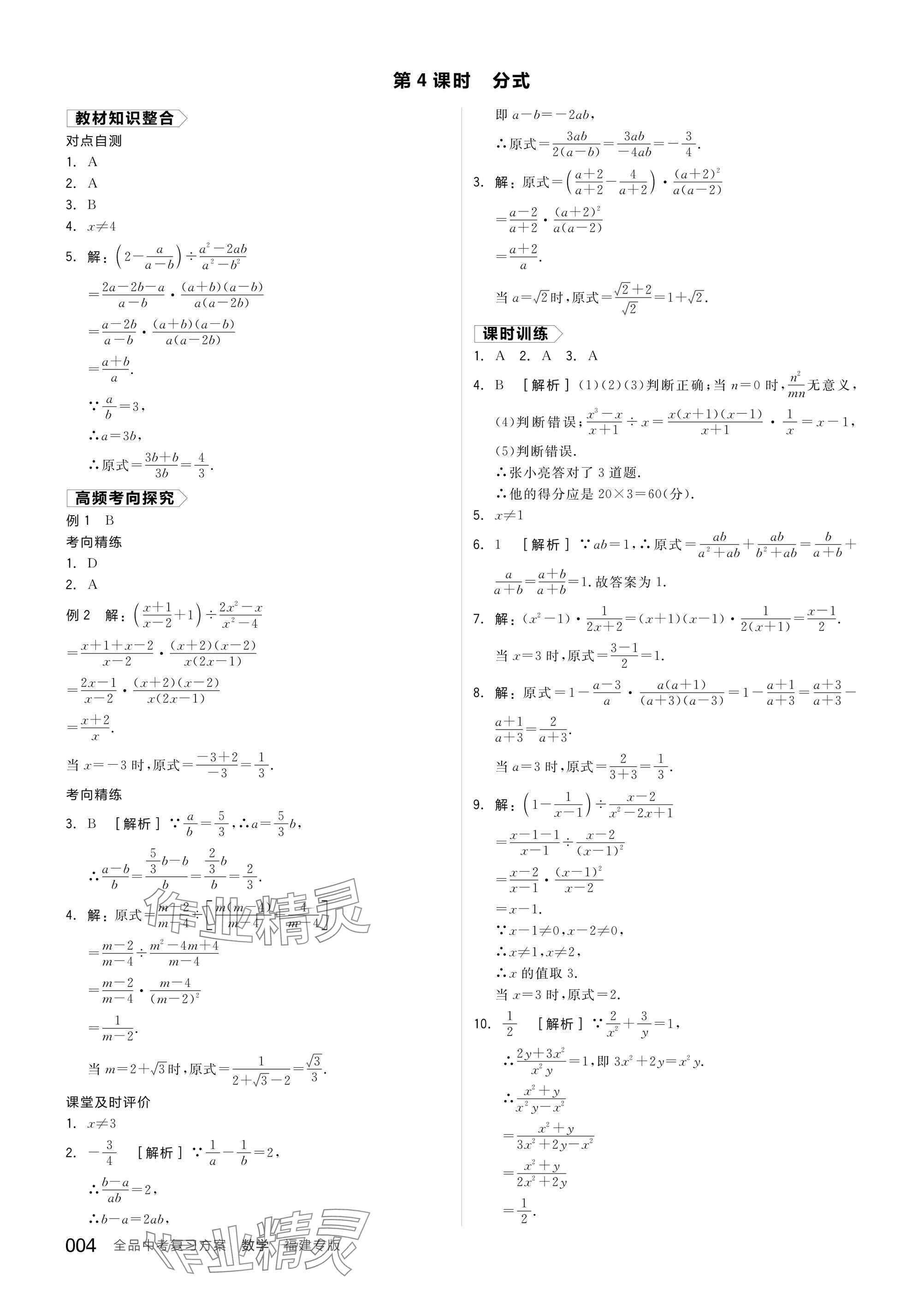 2025年全品中考復(fù)習(xí)方案數(shù)學(xué)聽課手冊福建專版 參考答案第4頁