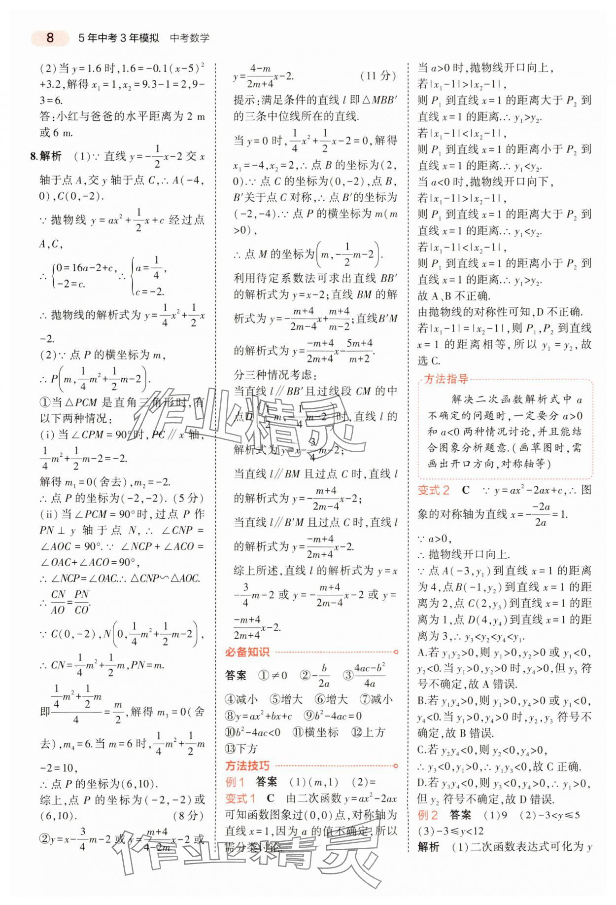 2024年5年中考3年模擬數(shù)學(xué)中考河南專版 參考答案第8頁