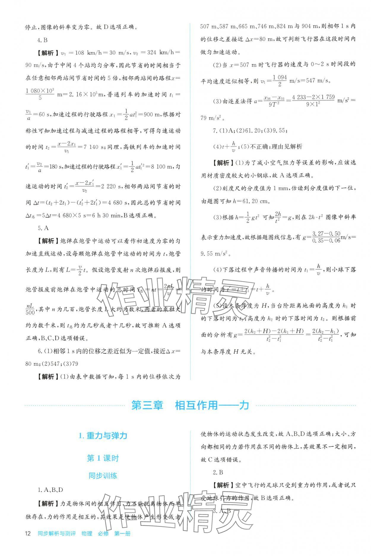 2025年人教金學典同步解析與測評高中物理必修第一冊人教版 第12頁