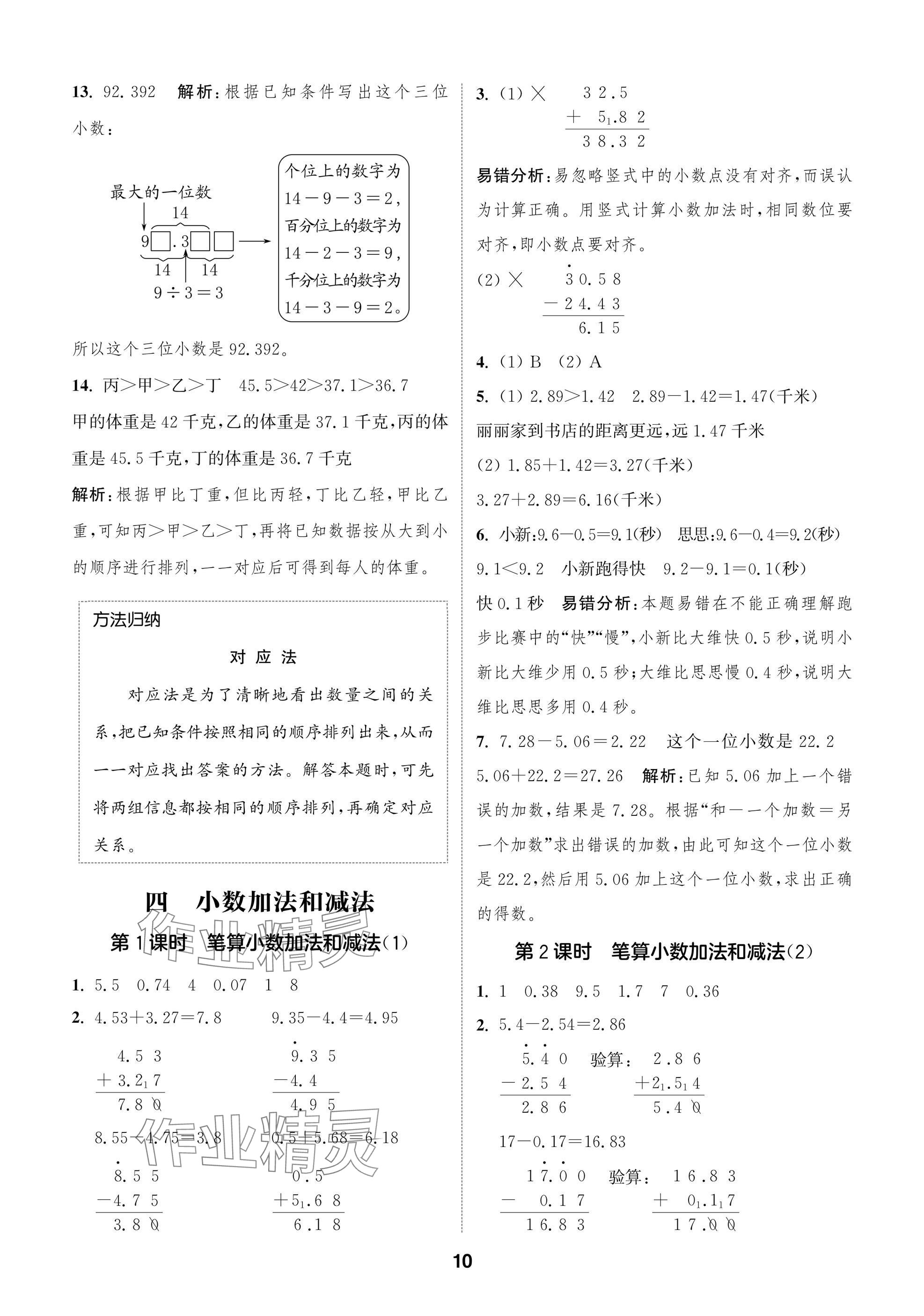 2025年课时作业本闯关练五年级数学上册苏教版&nbsp;参考答案第10页