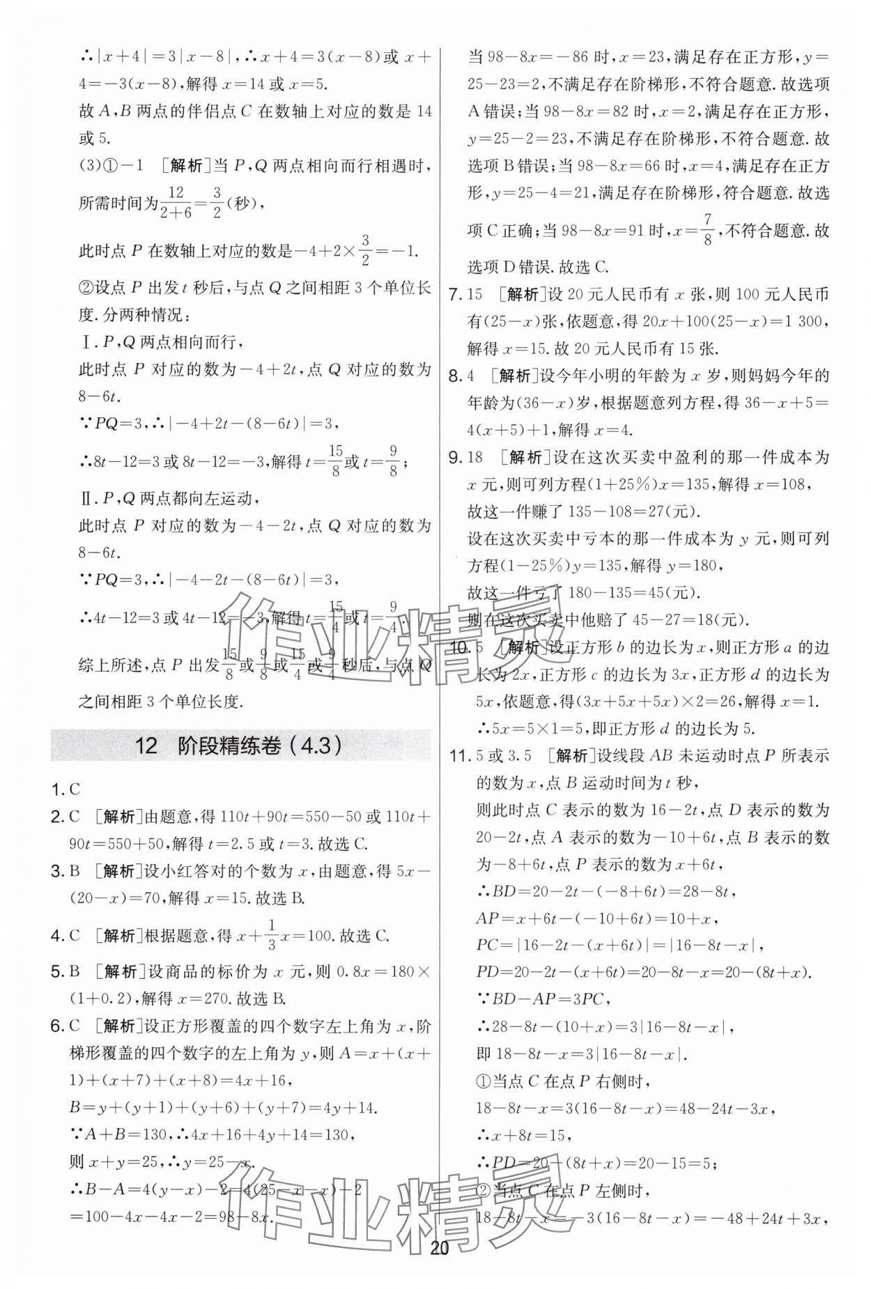 2024年實驗班提優(yōu)大考卷七年級數(shù)學(xué)上冊蘇科版江蘇專用 第20頁