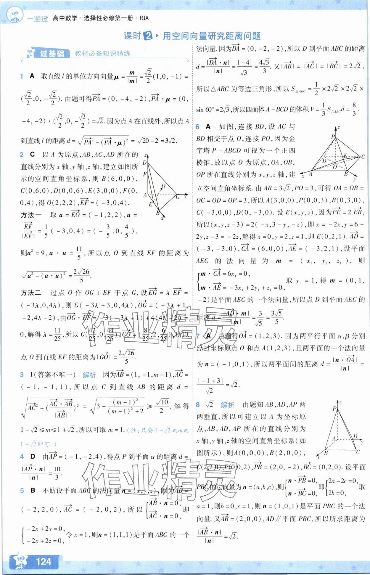 2025年一遍過數學選擇性必修第一冊人教版A版 參考答案第16頁