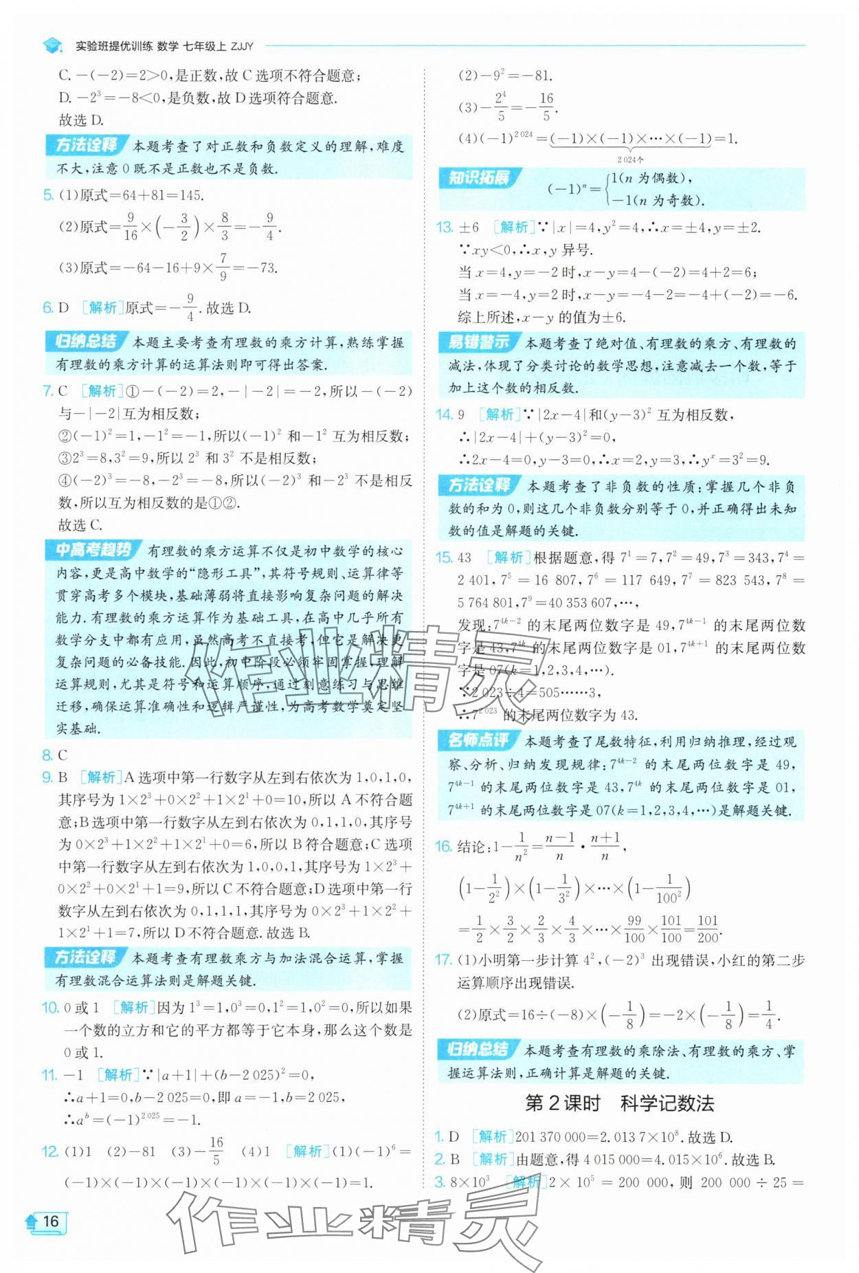 2025年實(shí)驗班提優(yōu)訓(xùn)練七年級數(shù)學(xué)上冊浙教版 第16頁