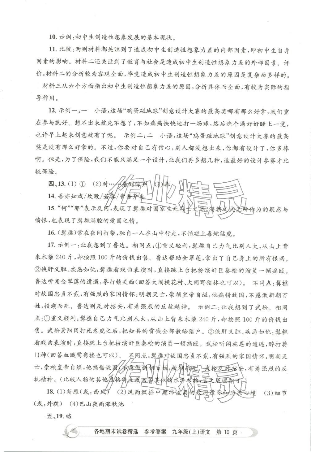 2025年孟建平各地期末试卷精选九年级语文上册人教版&nbsp;第10页