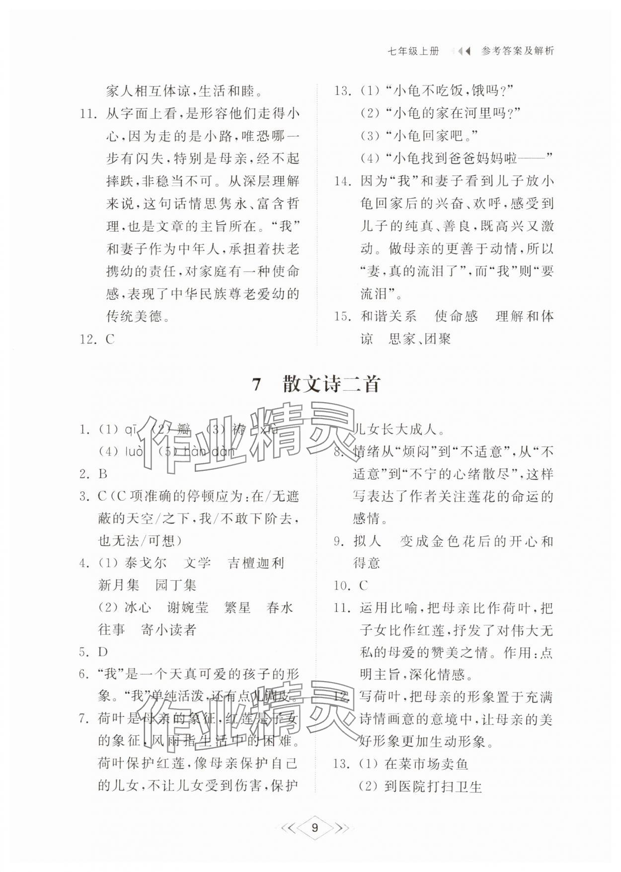 2024年综合能力训练七年级语文上册人教版54制 参考答案第9页