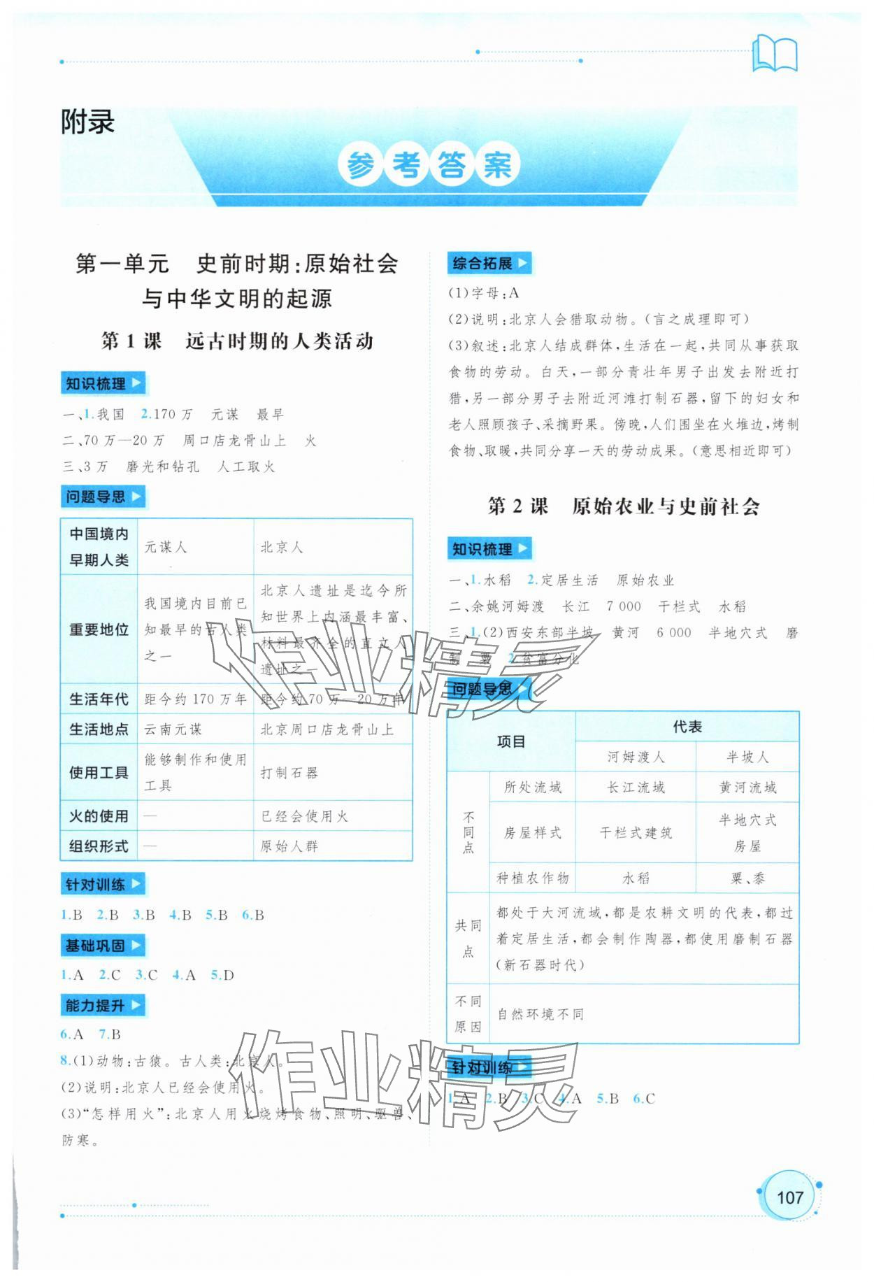 2025年新课程学习与测评同步学习七年级历史上册人教版 第1页