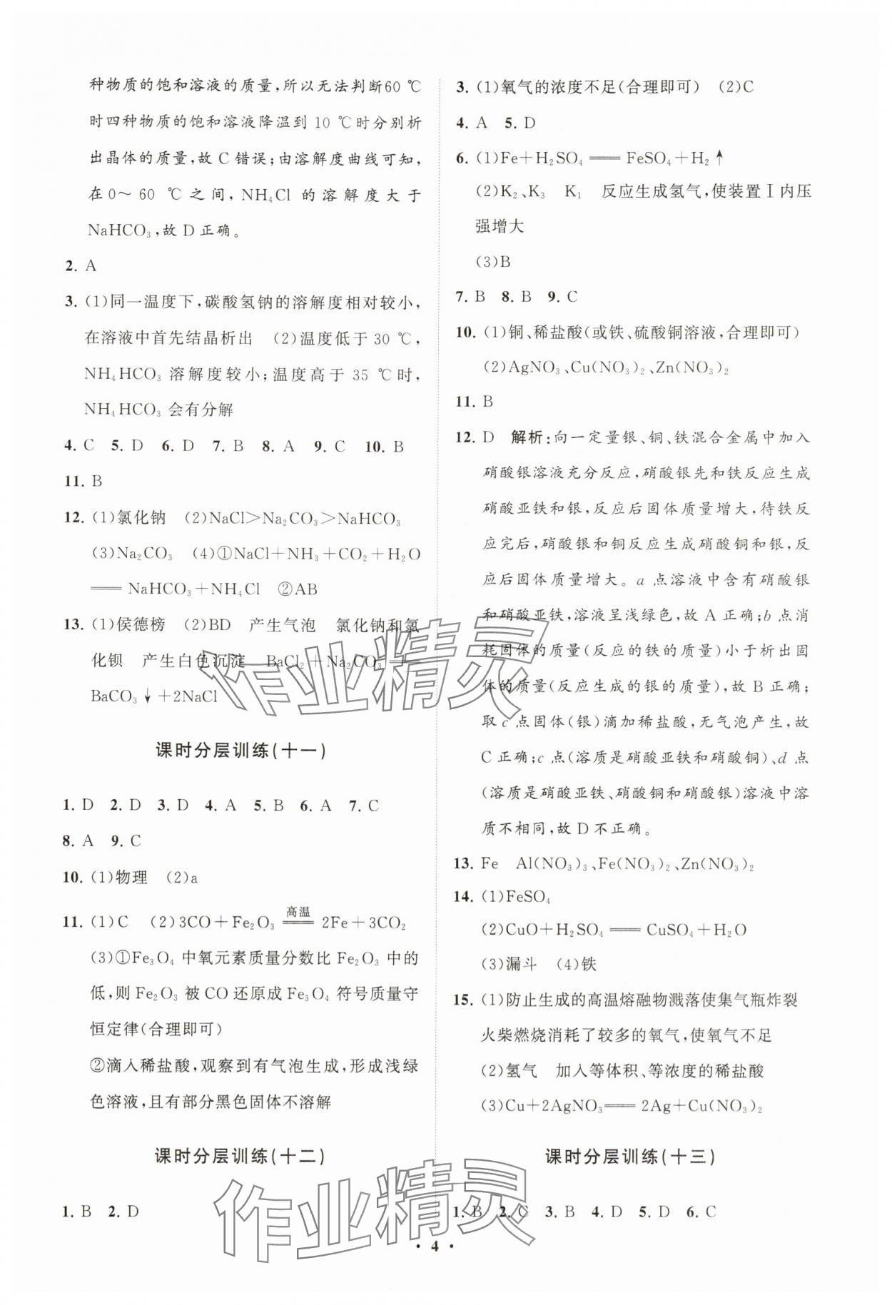 2025年同步練習冊分層卷九年級化學全一冊魯教版54制 參考答案第4頁
