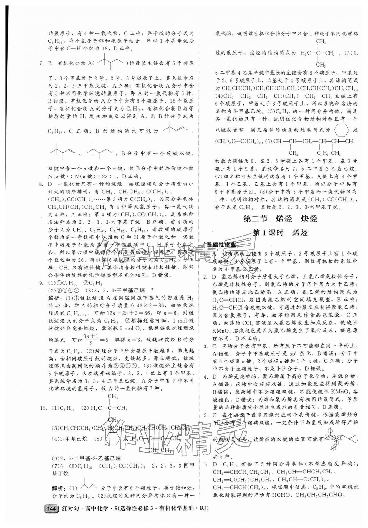 2025年紅對勾45分鐘作業與單元評估高中化學選擇性必修3人教版 參考答案第12頁
