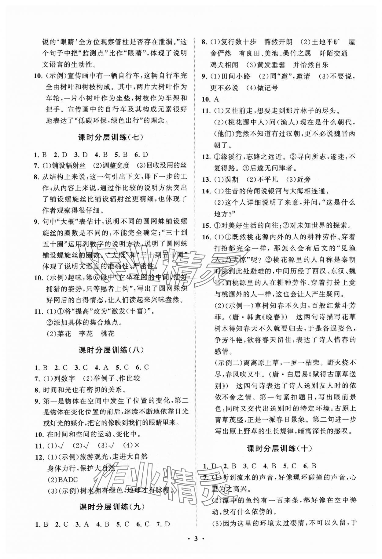 2024年同步练习册分层卷八年级语文下册人教版 参考答案第3页