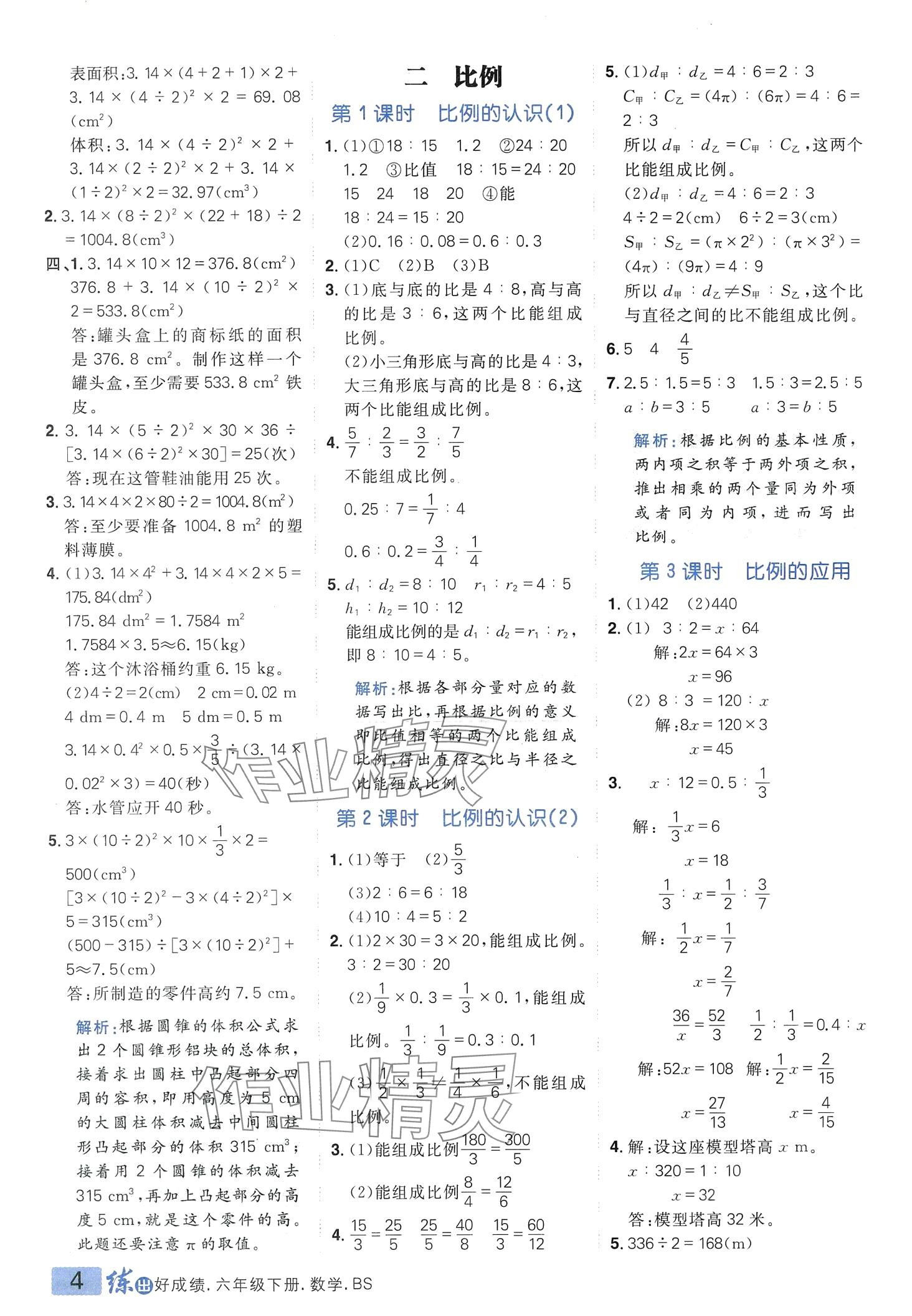 2024年練出好成績六年級數(shù)學下冊北師大版 第3頁