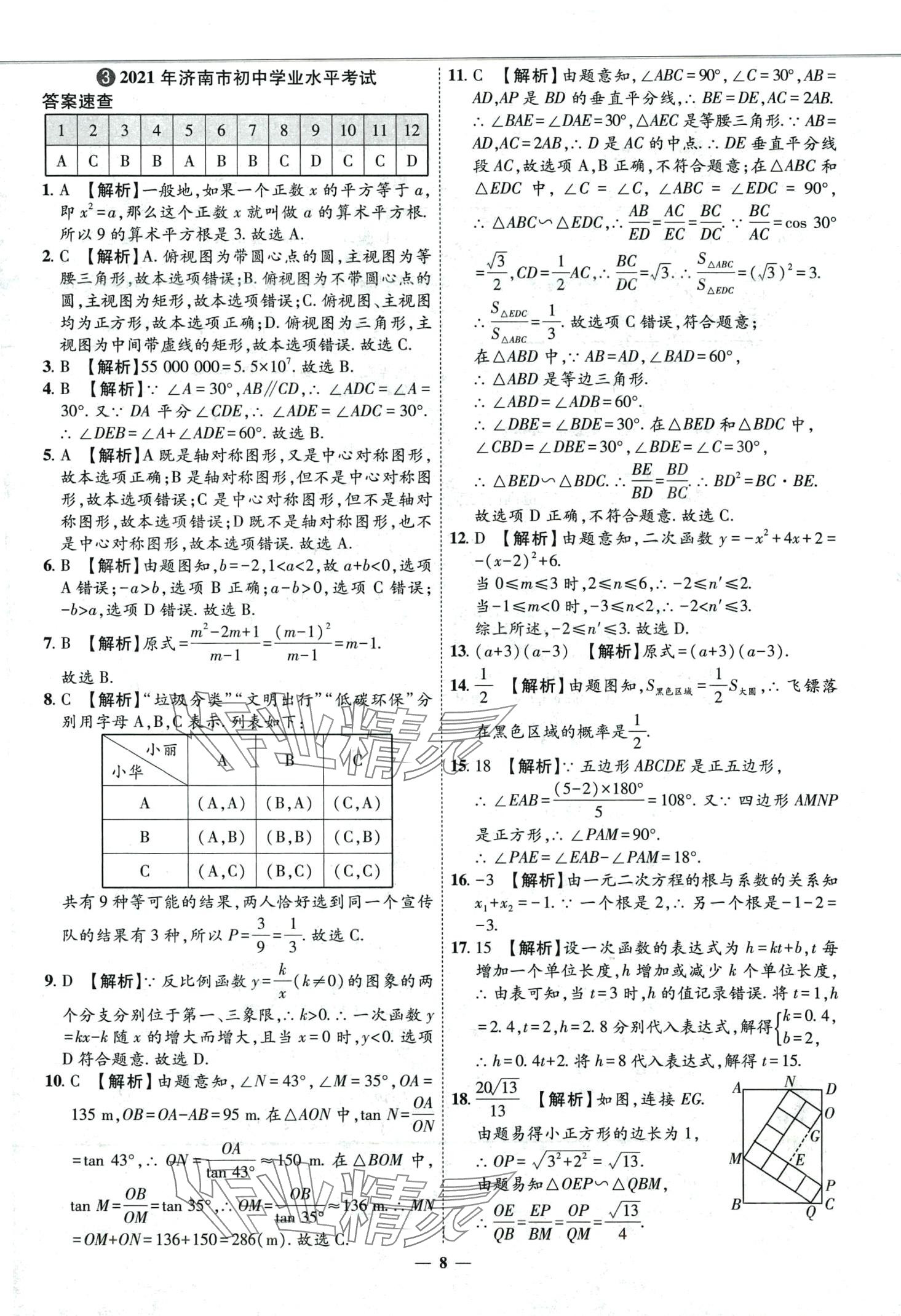 2024年3年真题2年模拟1年预测数学中考济南专版&nbsp;第8页