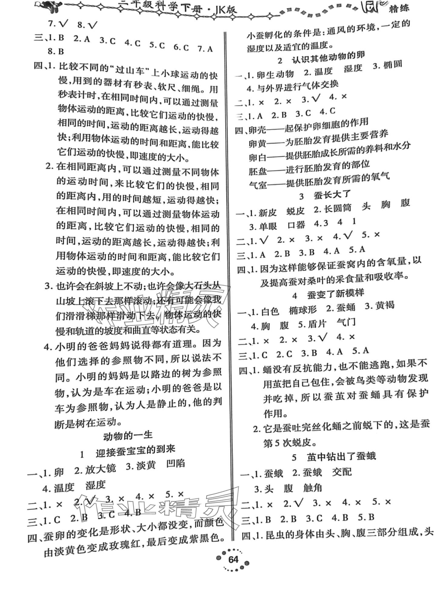 2024年金点新课标同步精练三年级科学下册教科版 第2页