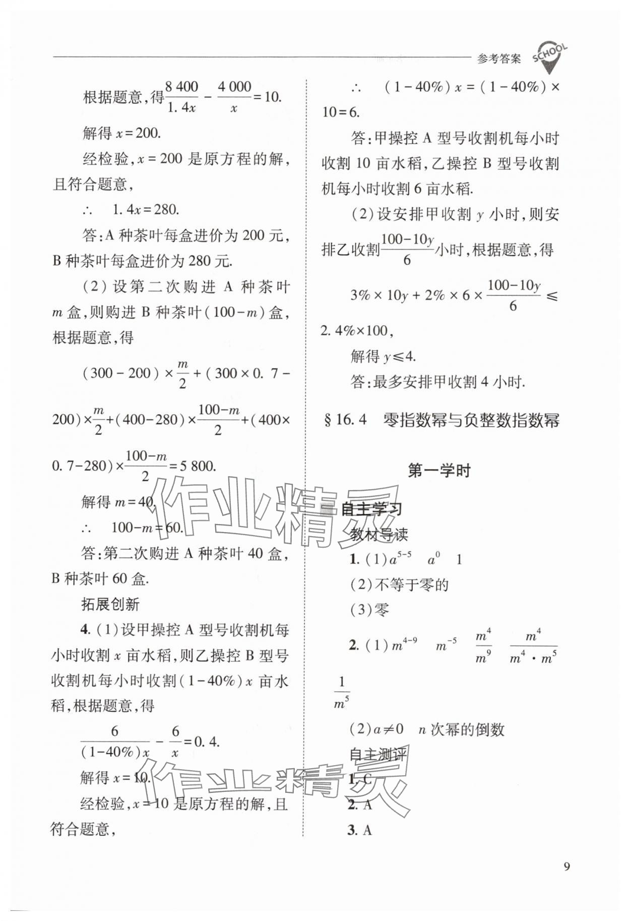 2024年新課程問題解決導(dǎo)學(xué)方案八年級數(shù)學(xué)下冊華師大版 參考答案第9頁