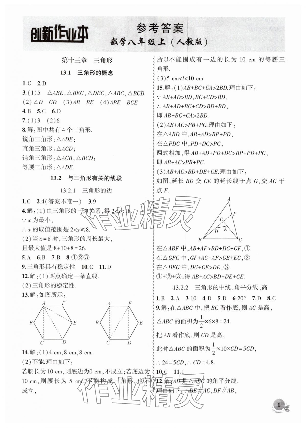 2025年创新课堂创新作业本八年级数学上册人教版 第1页