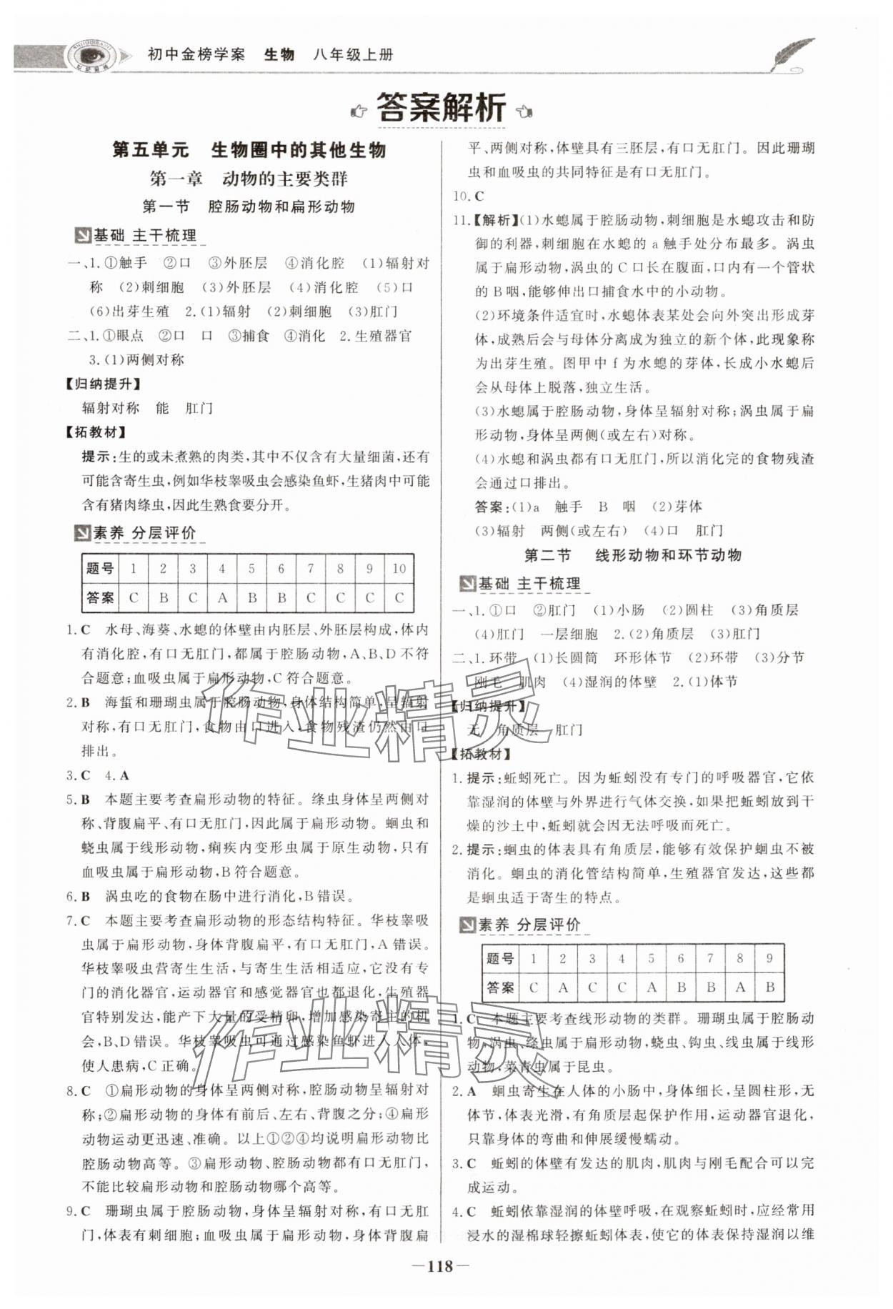 2024年世紀金榜金榜學案八年級生物上冊人教版河南專版 參考答案第1頁